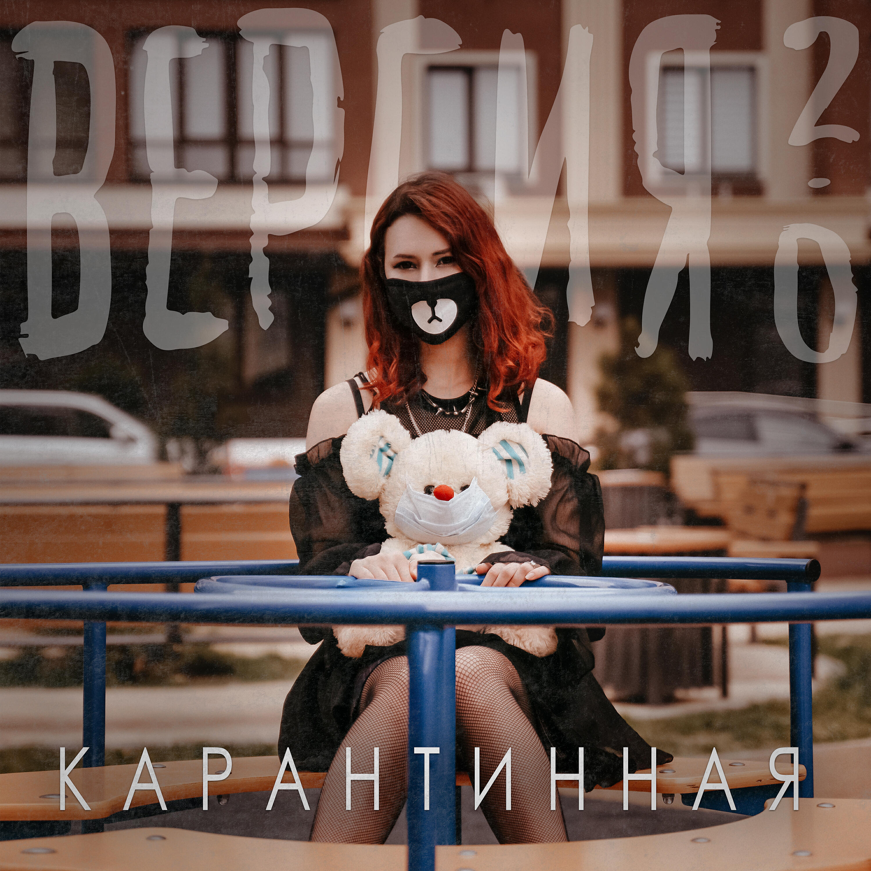 Постер альбома Карантинная