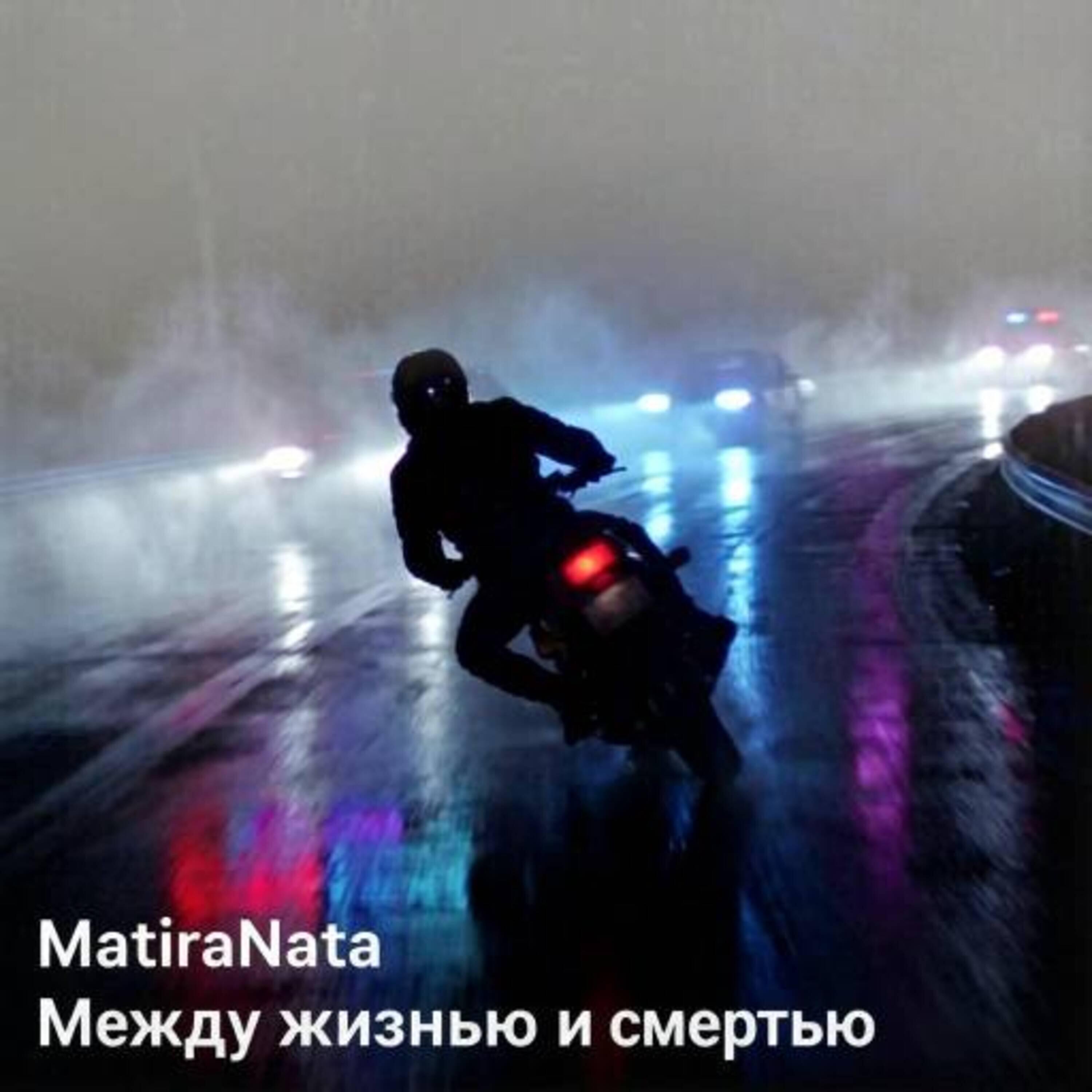 Релиз Между жизнью и смертью
