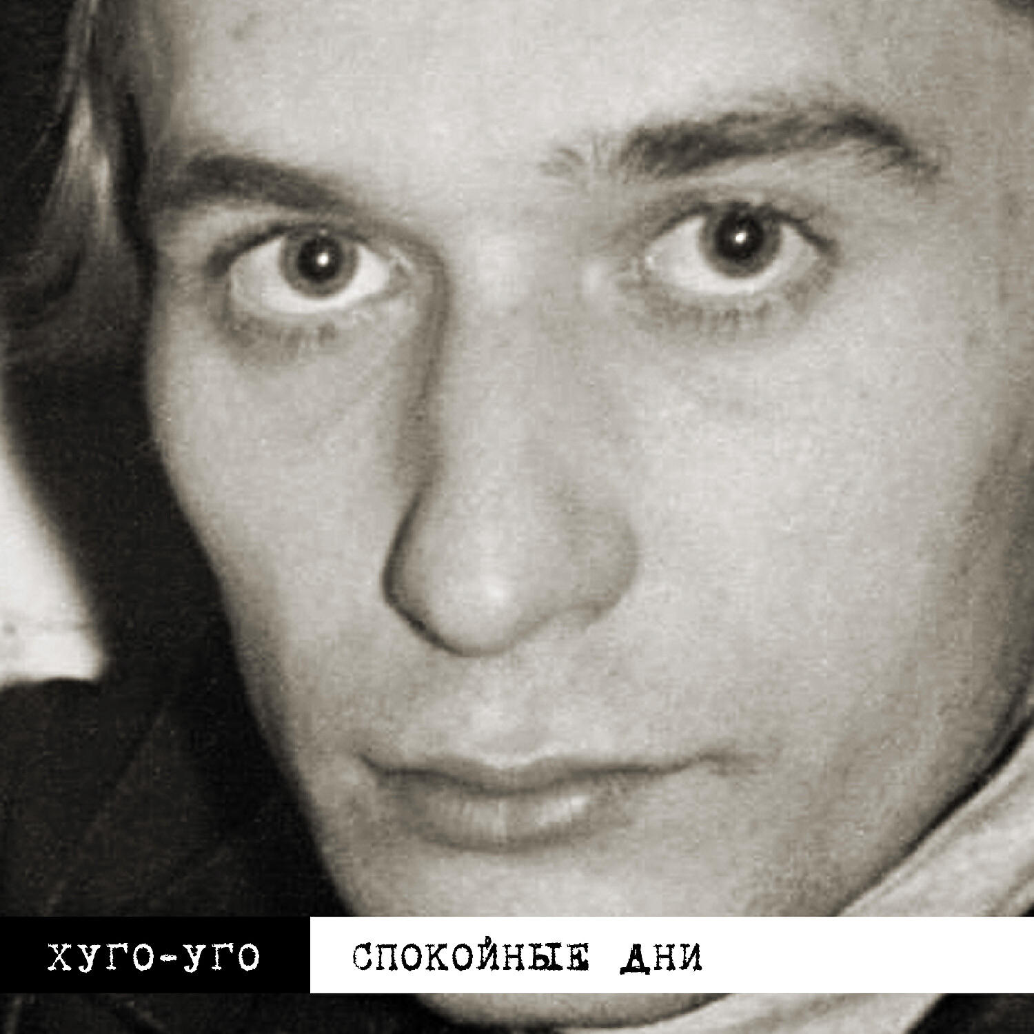 Релиз Спокойные дни