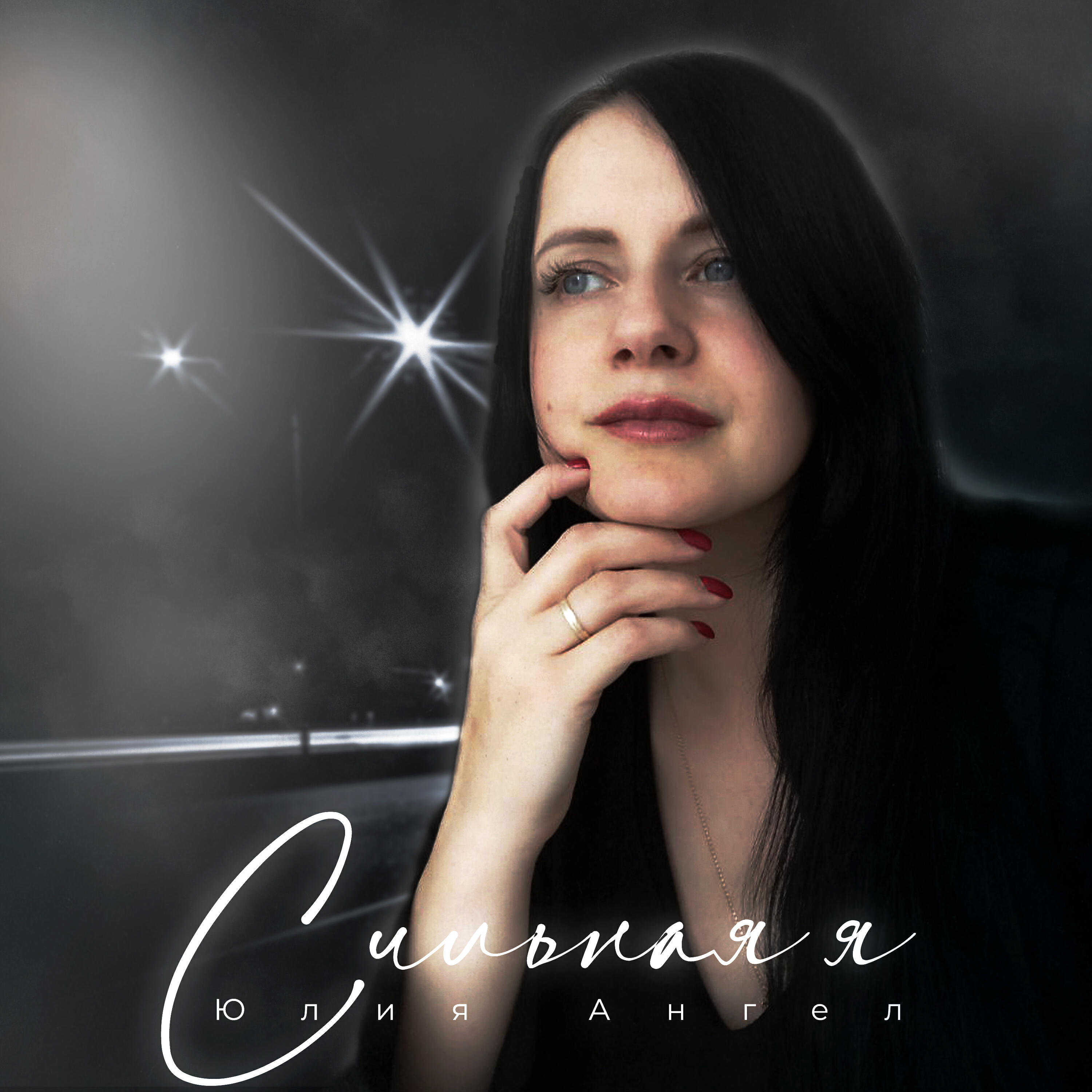 Релиз Сильная я