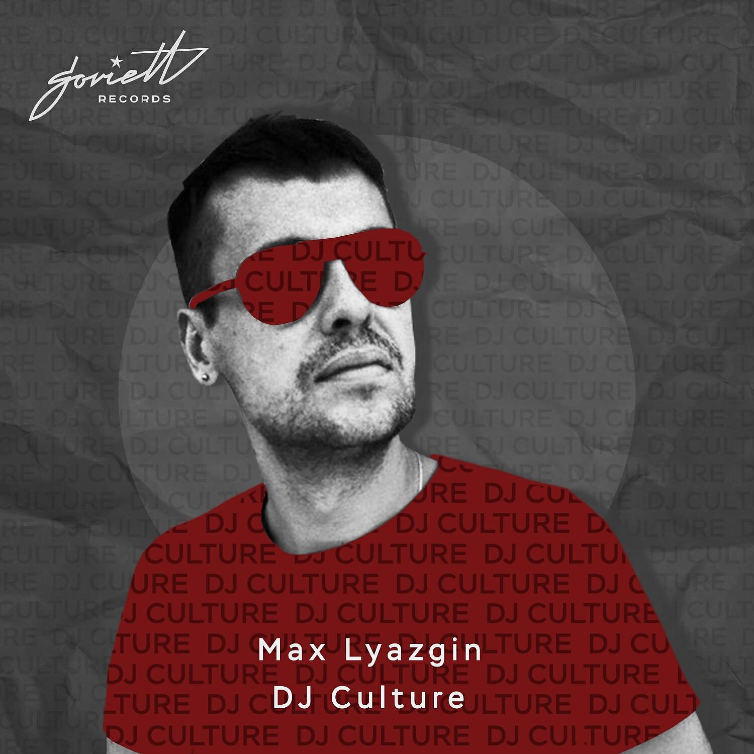 Релиз DJ Culture