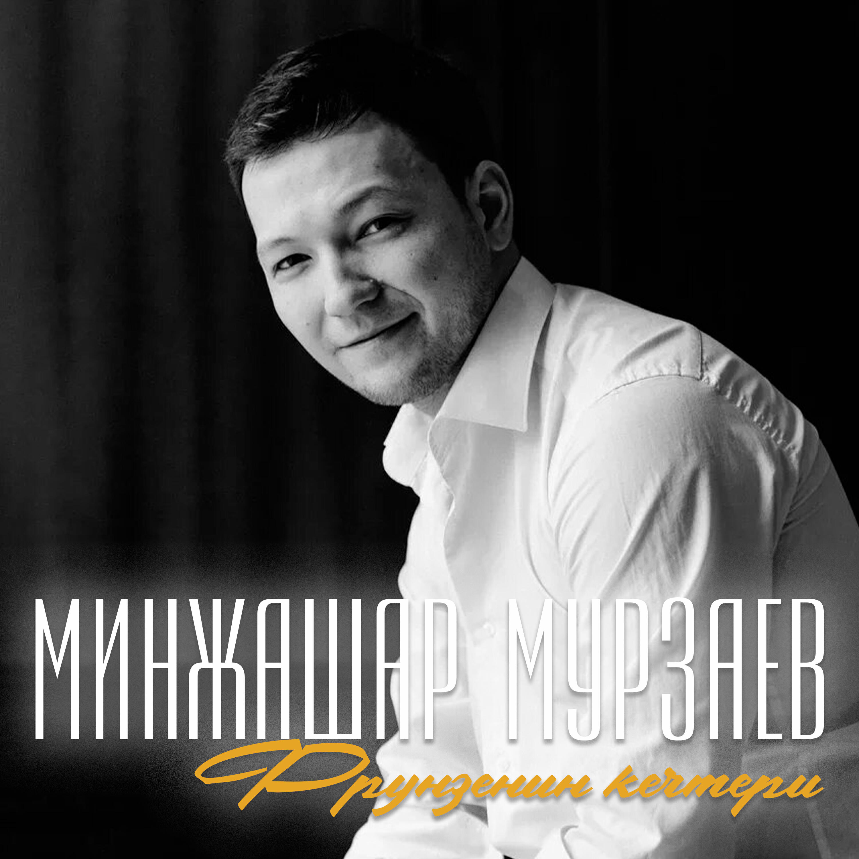 Релиз Фрунзенин кечтери