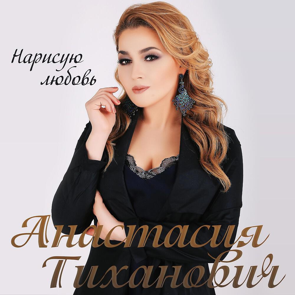 Релиз Нарисую любовь