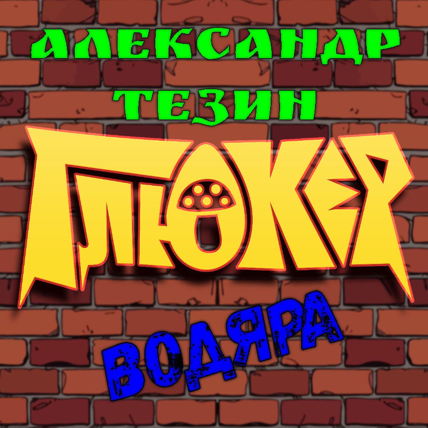 Релиз Водка