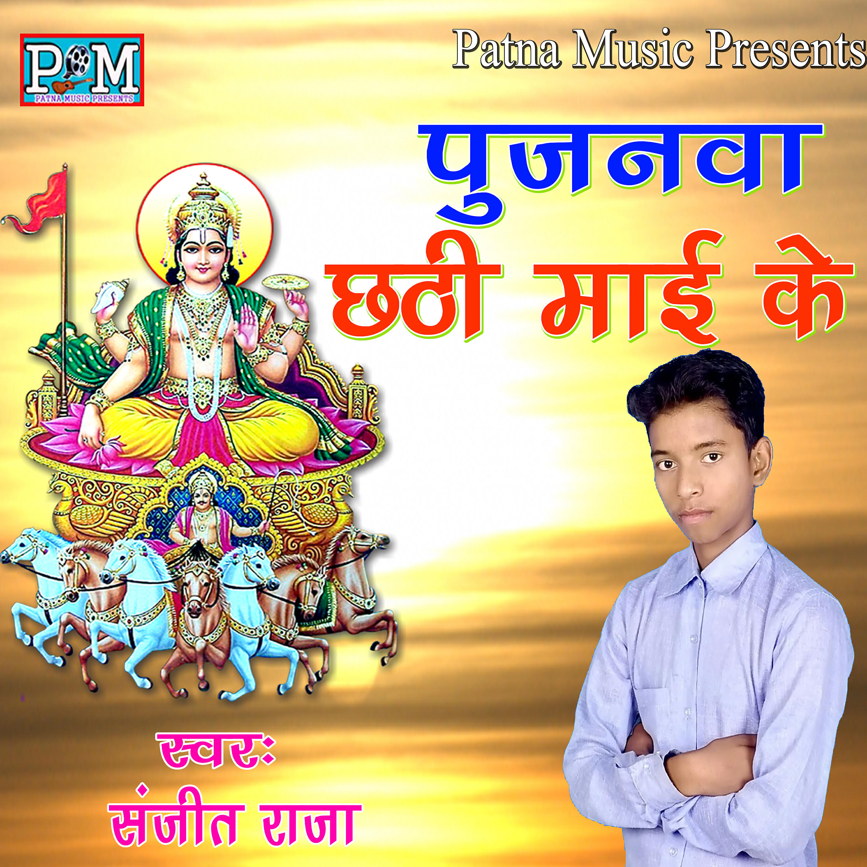 Релиз Pujanwa Chhathi Maai Ke