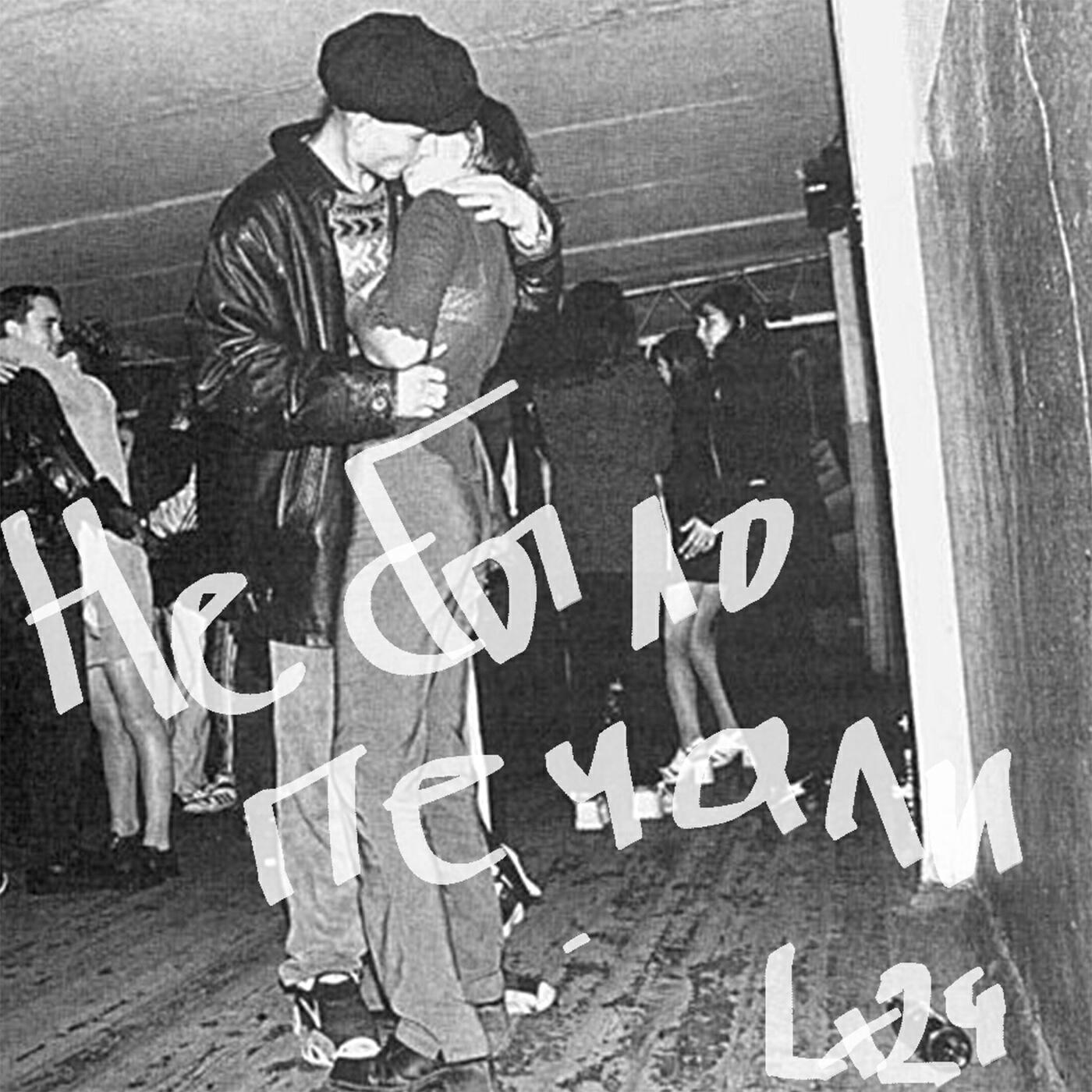 Релиз Не было печали
