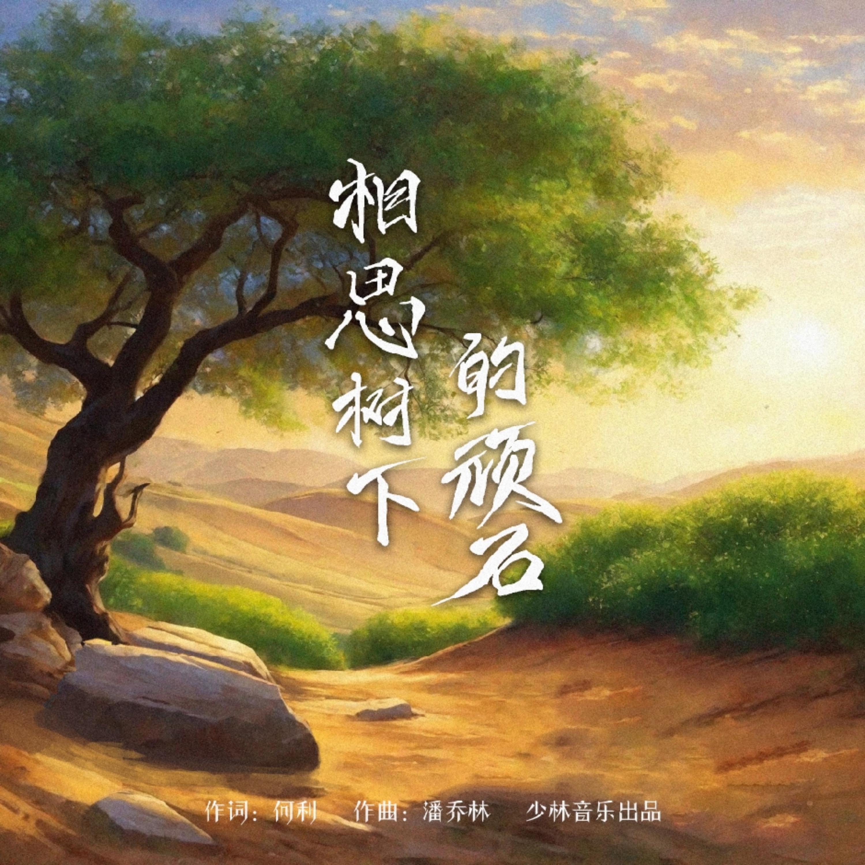 Релиз 相思树下的顽石