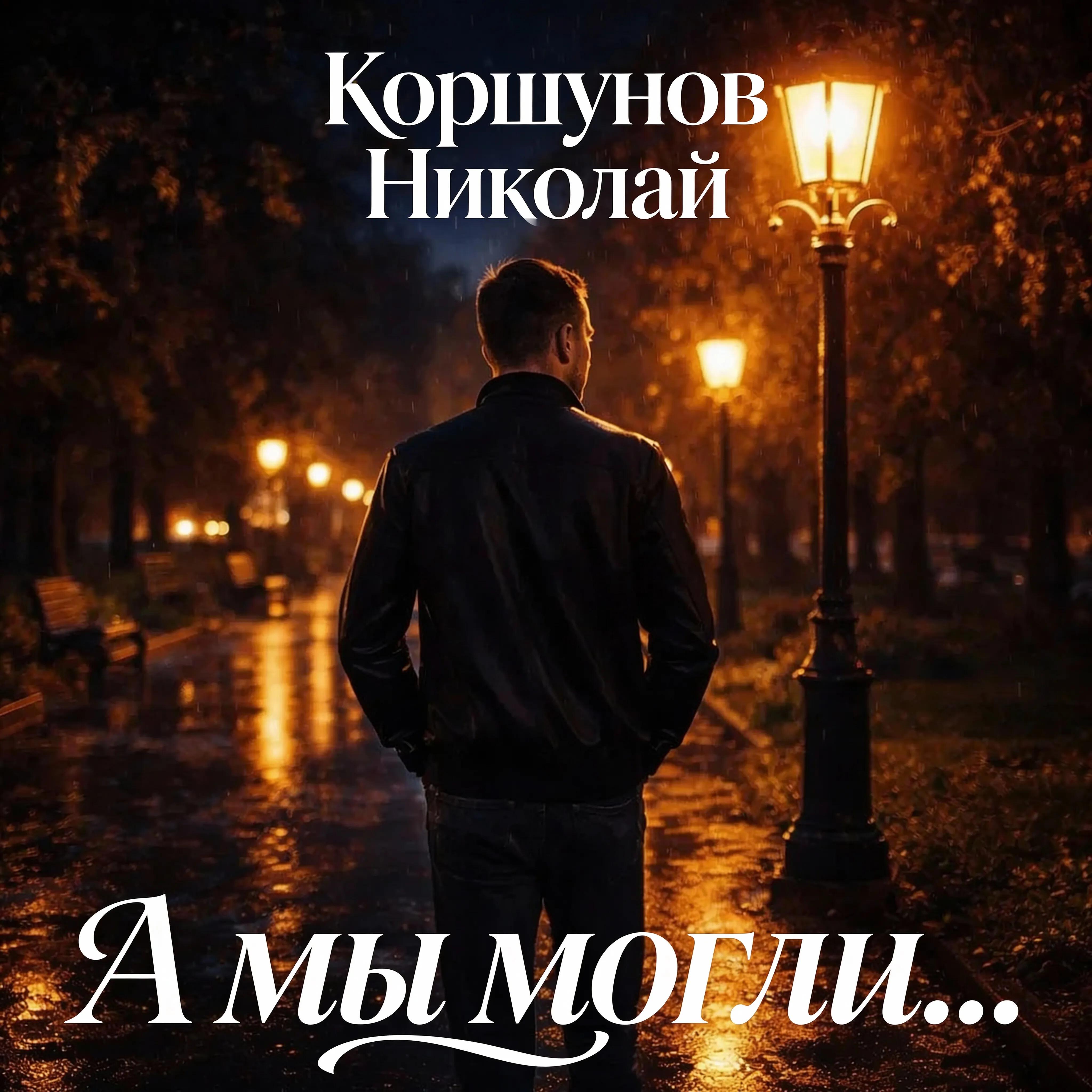 Релиз А мы могли...