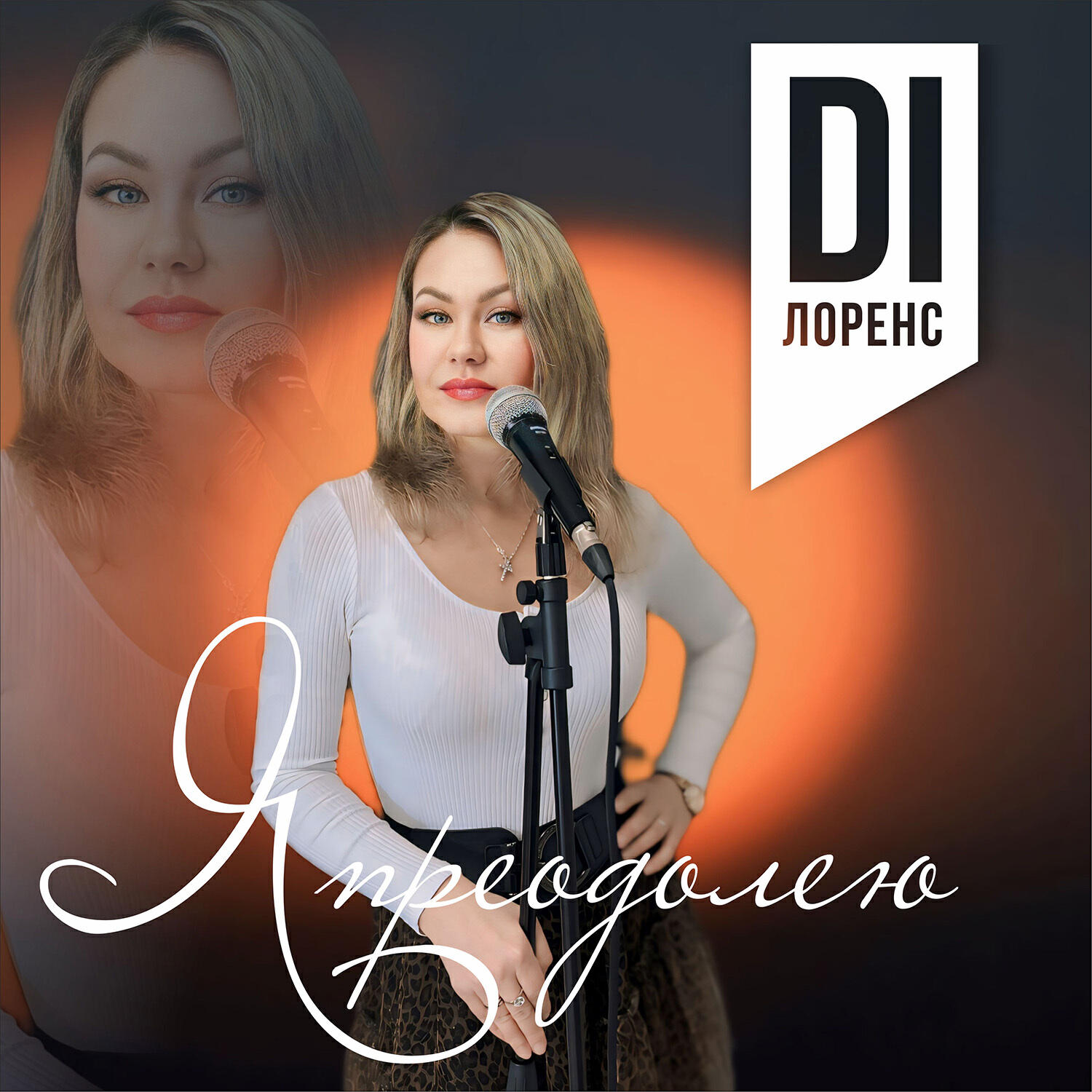 Di Лоренс