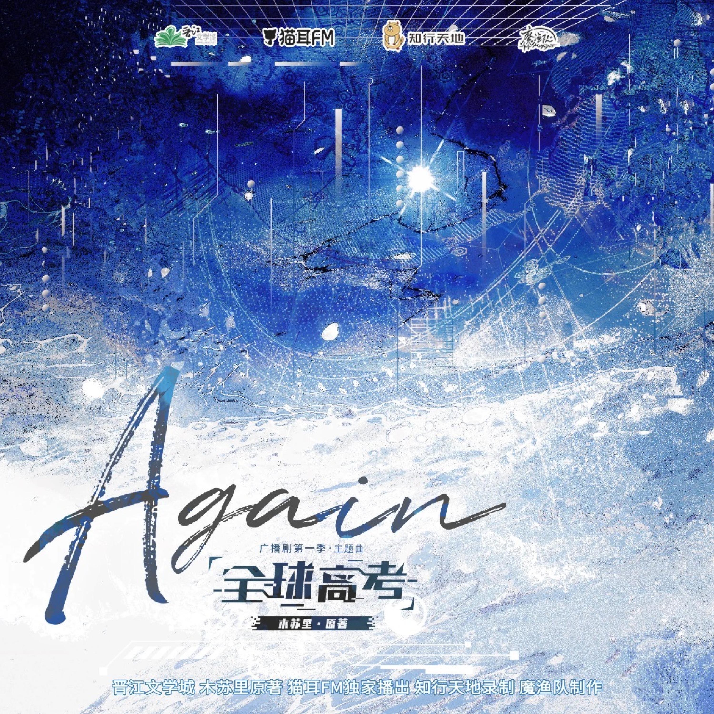 Релиз Again（广播剧《全球高考》第一季主题曲）