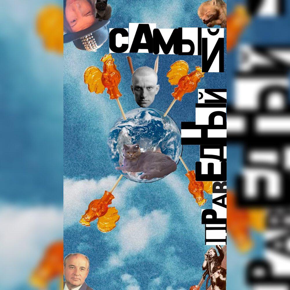 Релиз Самый праведный