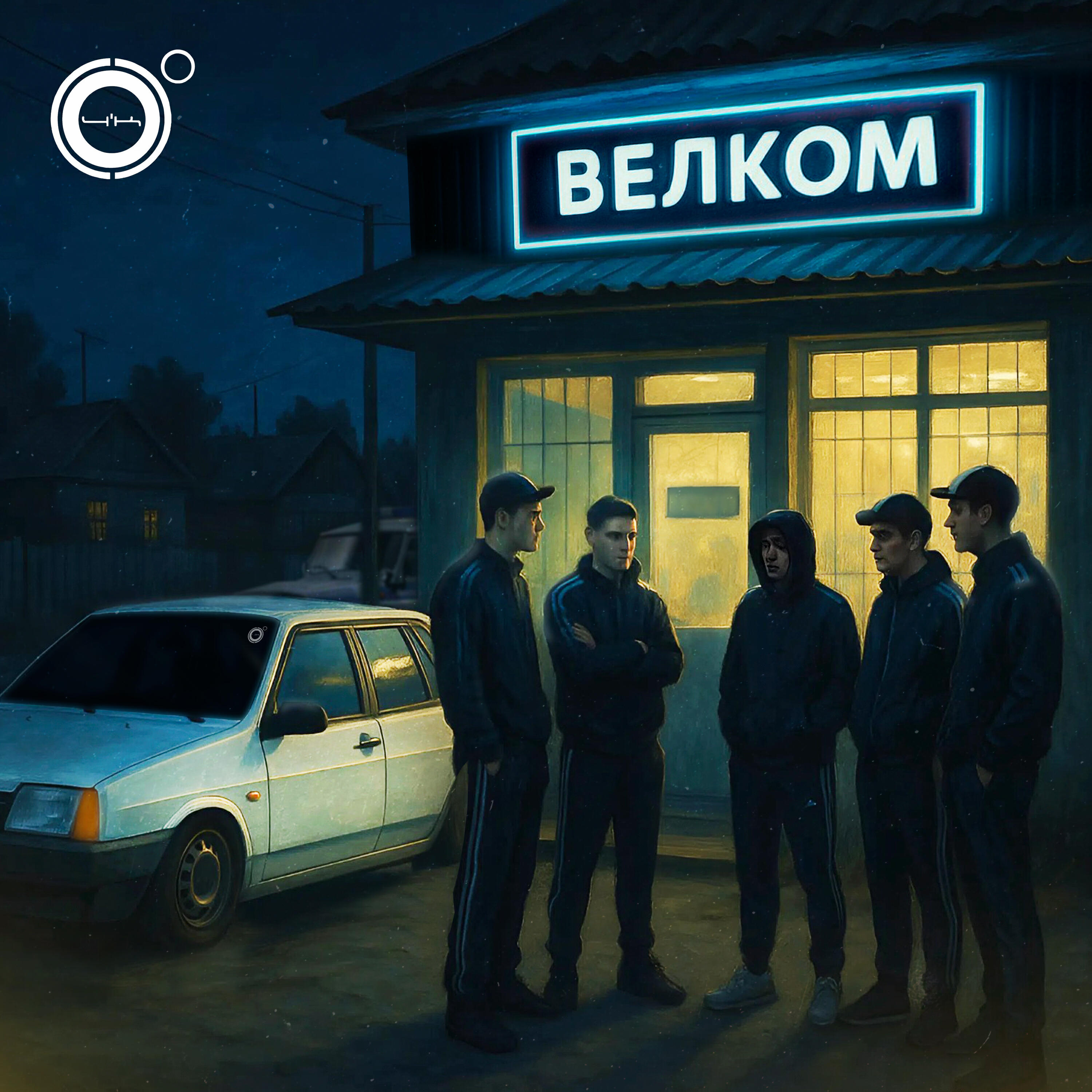 Постер альбома Велком