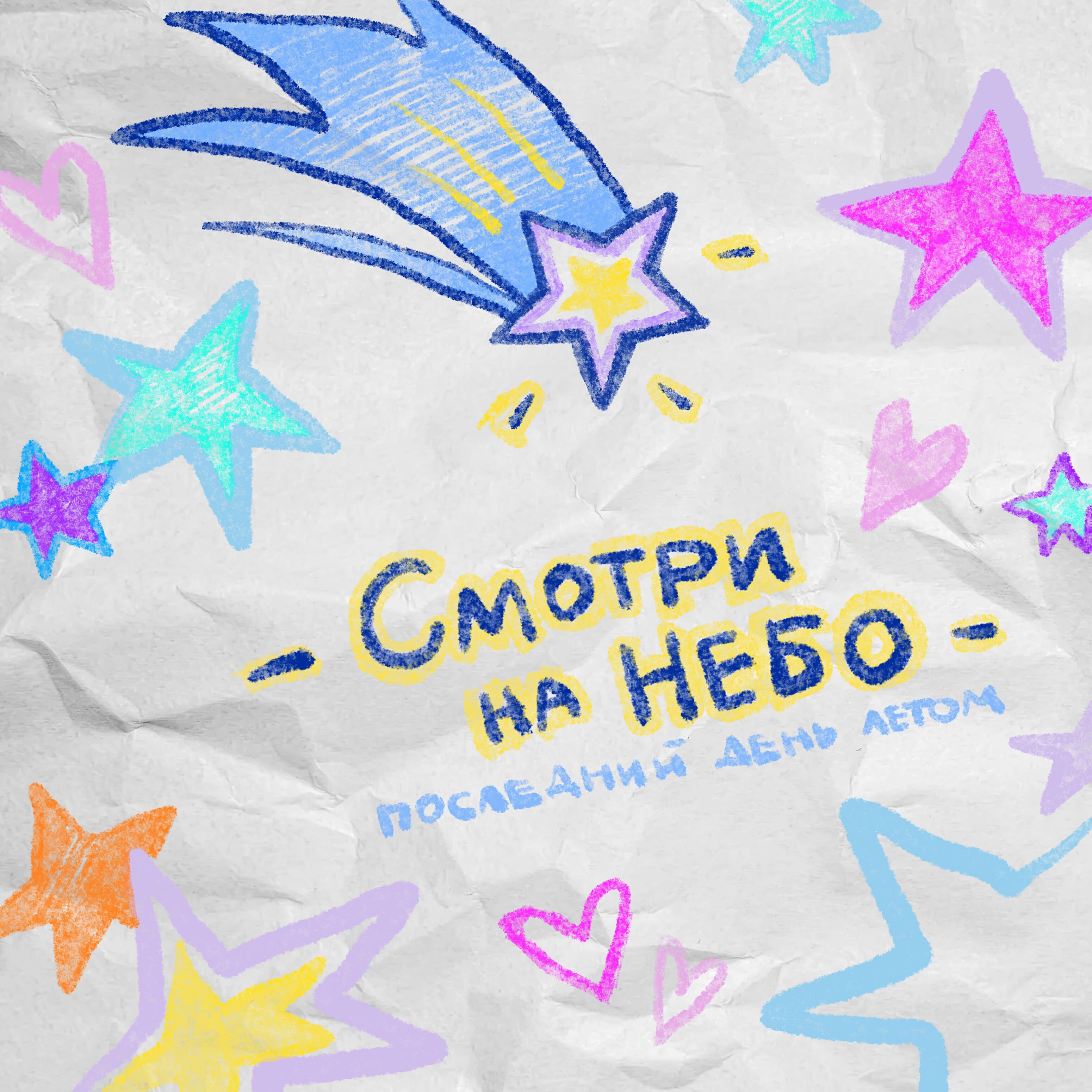Релиз Смотри на небо