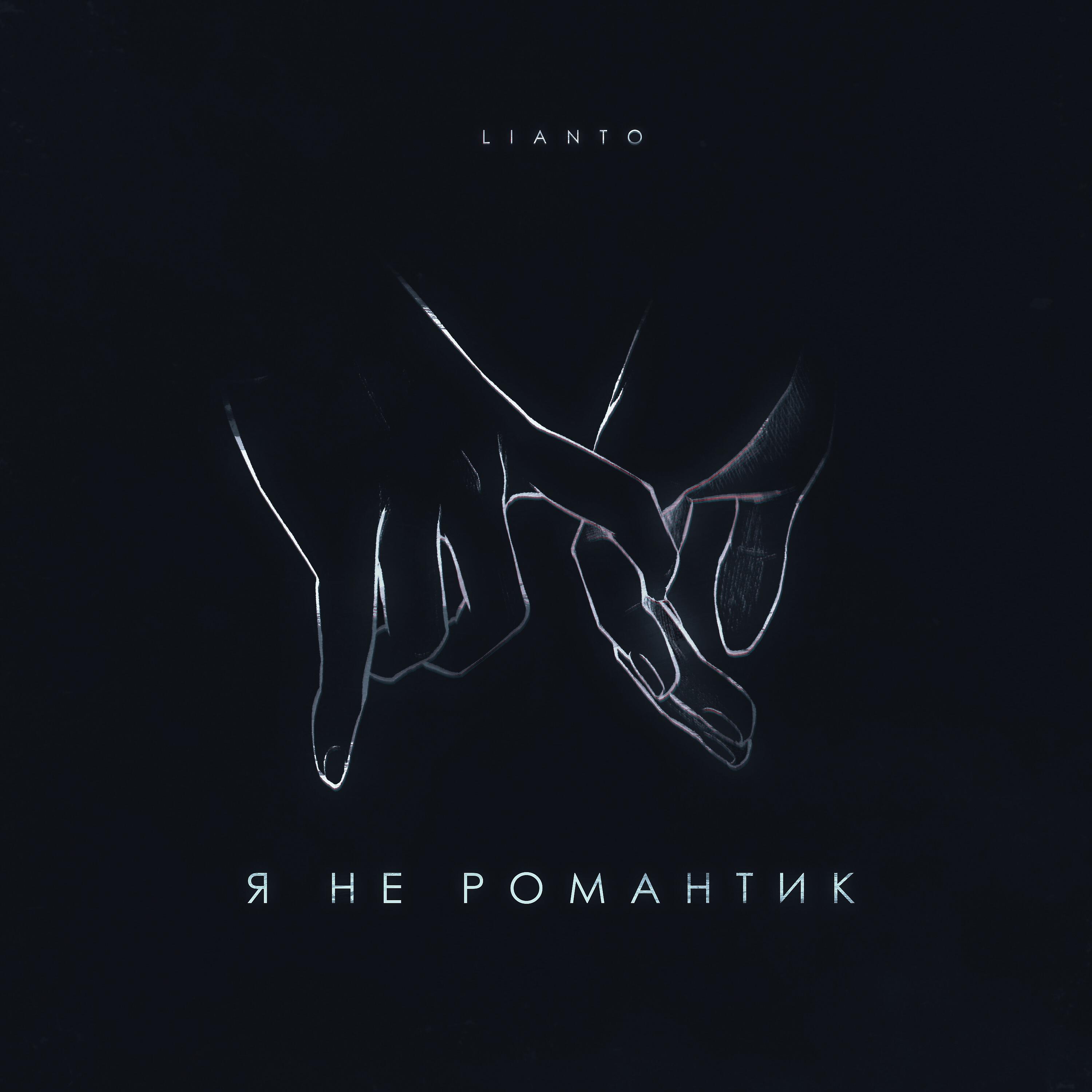 Релиз Я не романтик