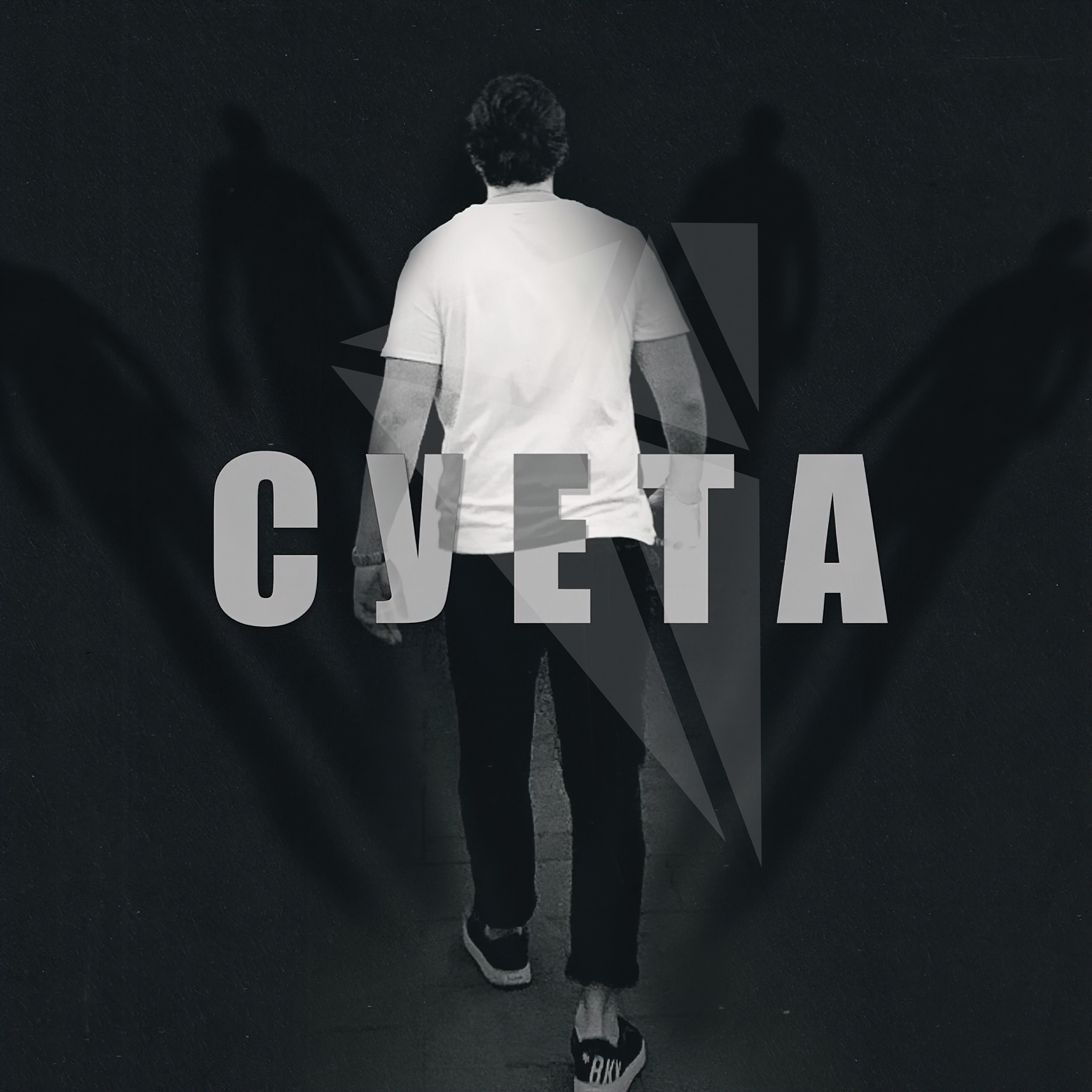Релиз Суета