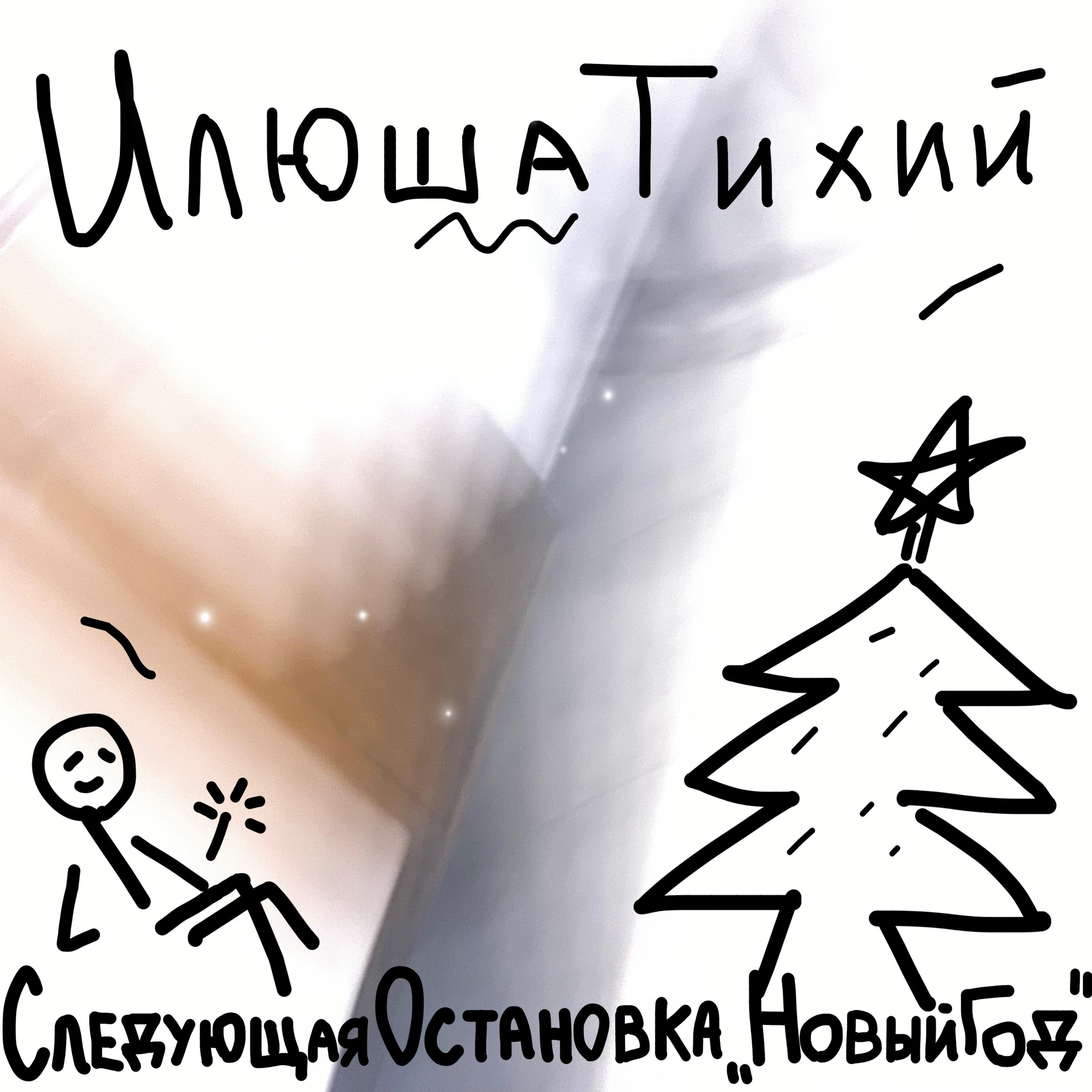 Илюша Тихий