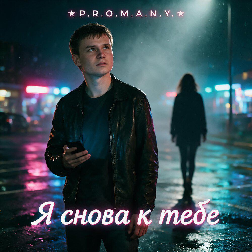 Релиз Я снова к тебе