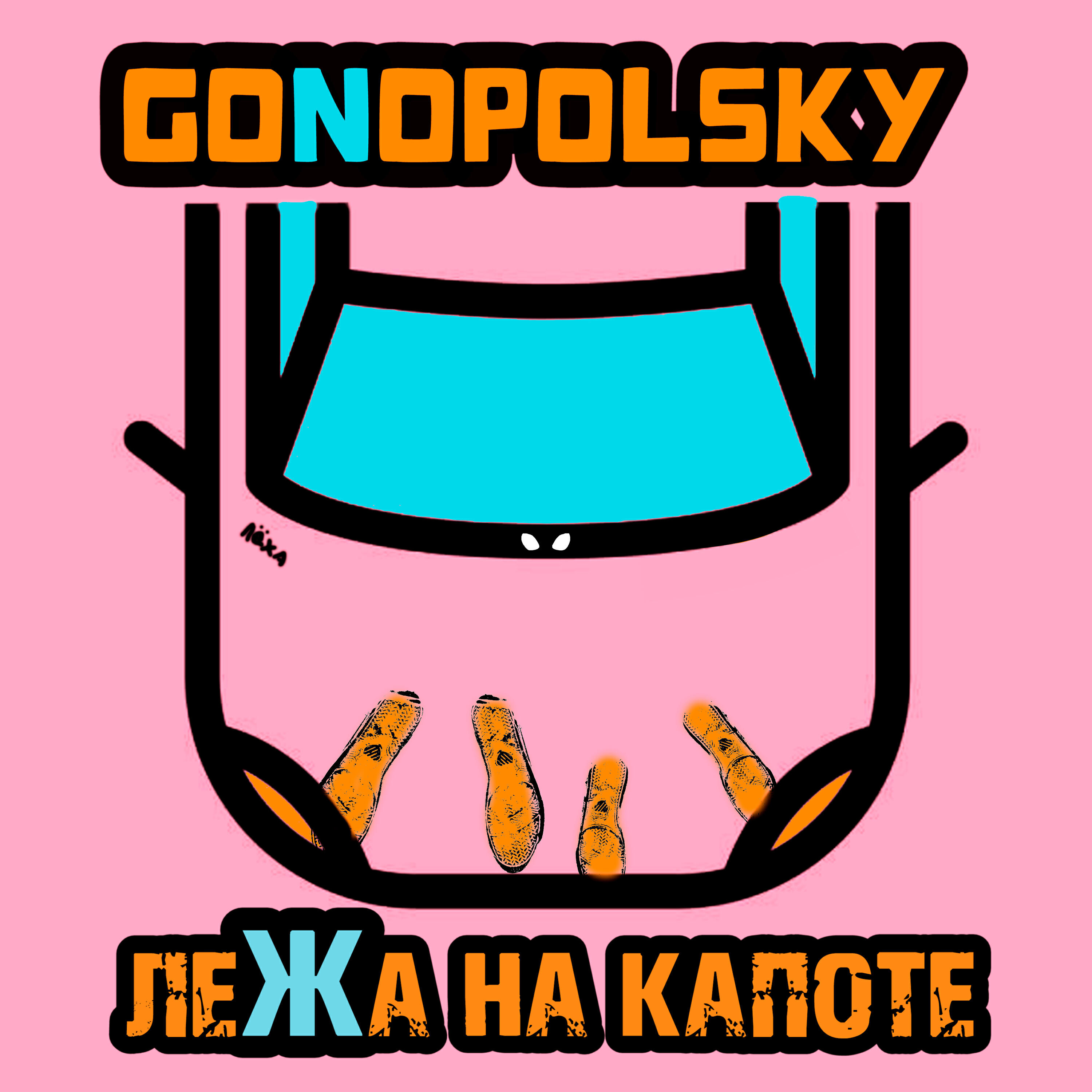 Релиз Лёжа на капоте