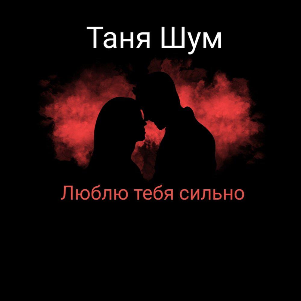 Релиз Люблю тебя сильно