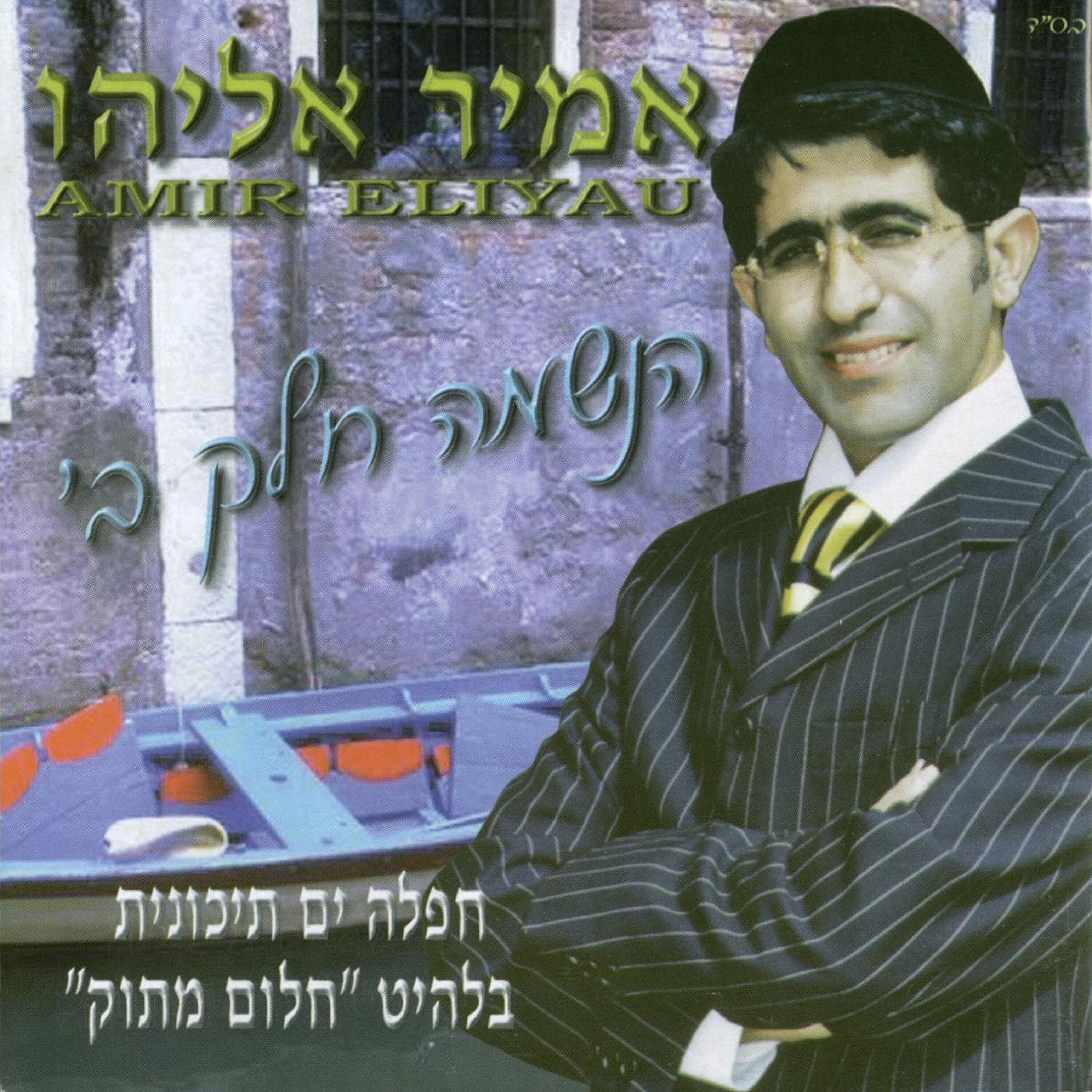 Релиз הנשמה חלק ב