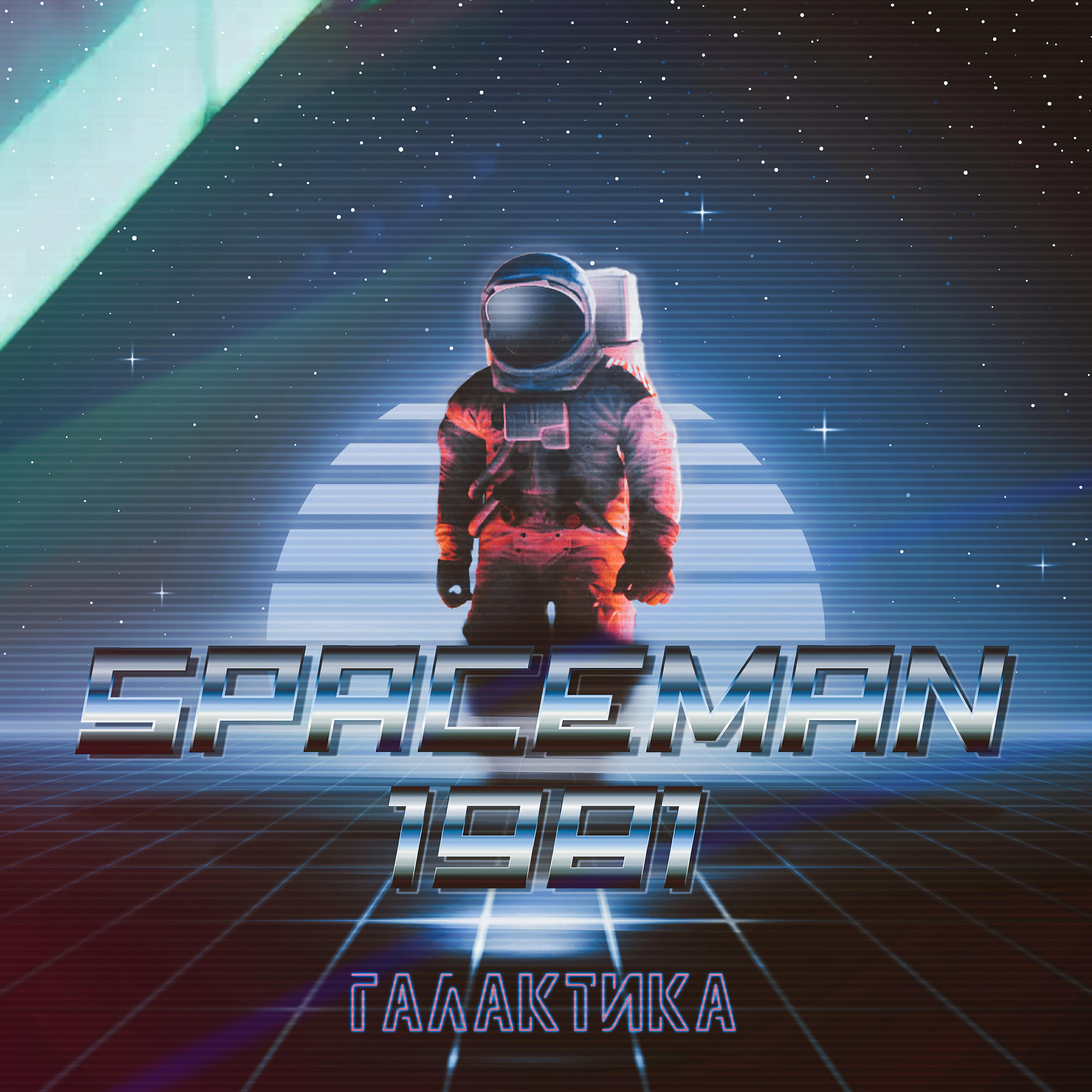 Релиз Галактика