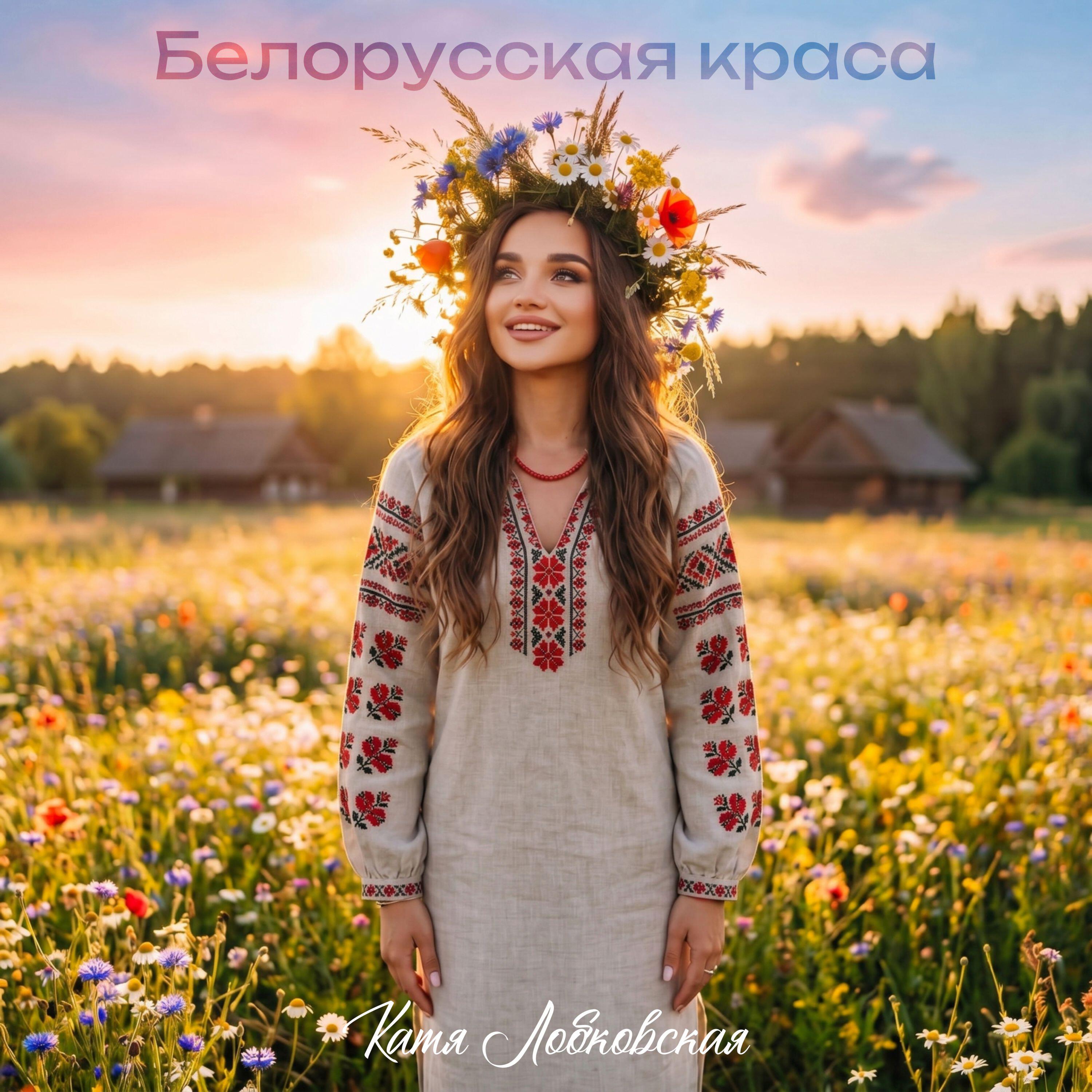 Релиз Белорусская краса