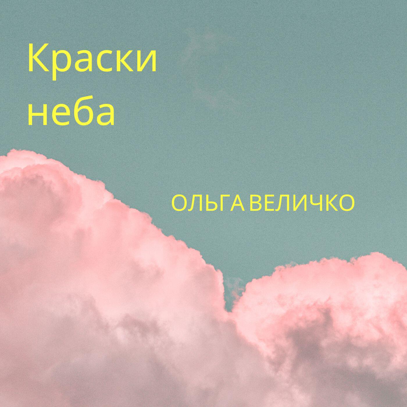 Релиз Краски неба