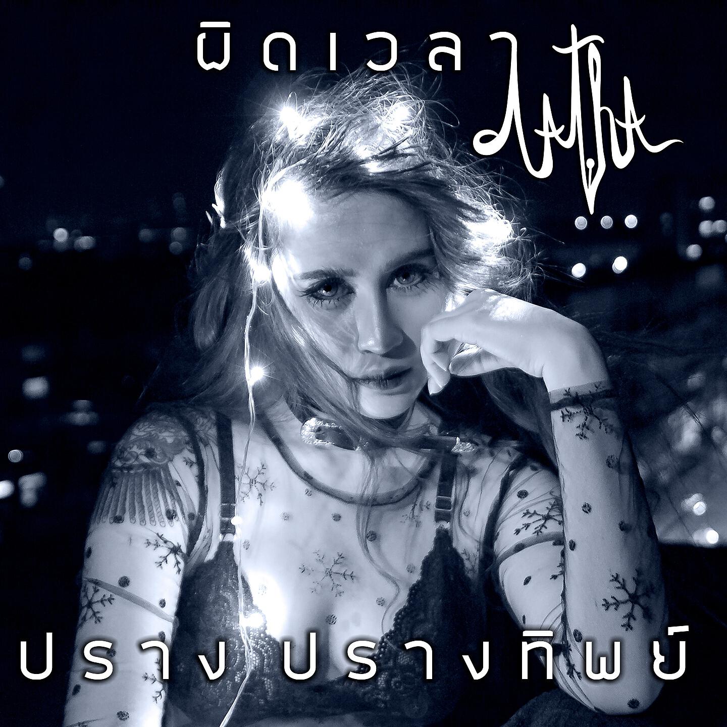 Релиз ผิดเวลา