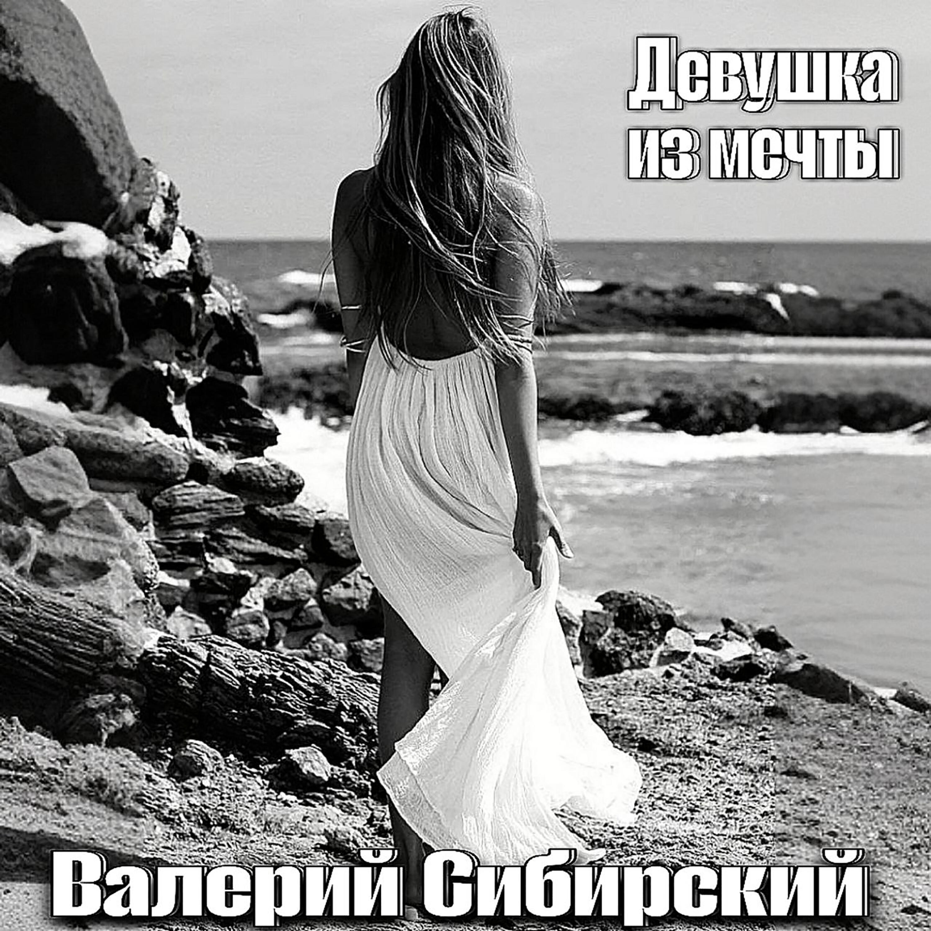 Постер альбома Девушка из мечты
