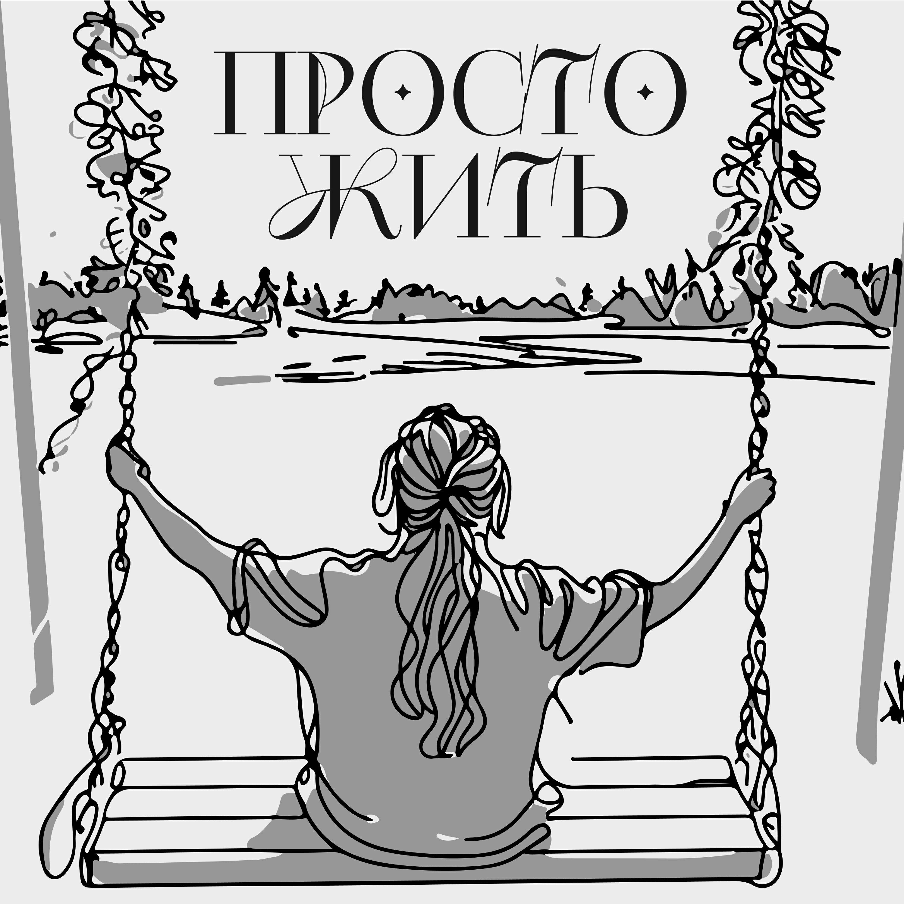 Релиз Просто жить