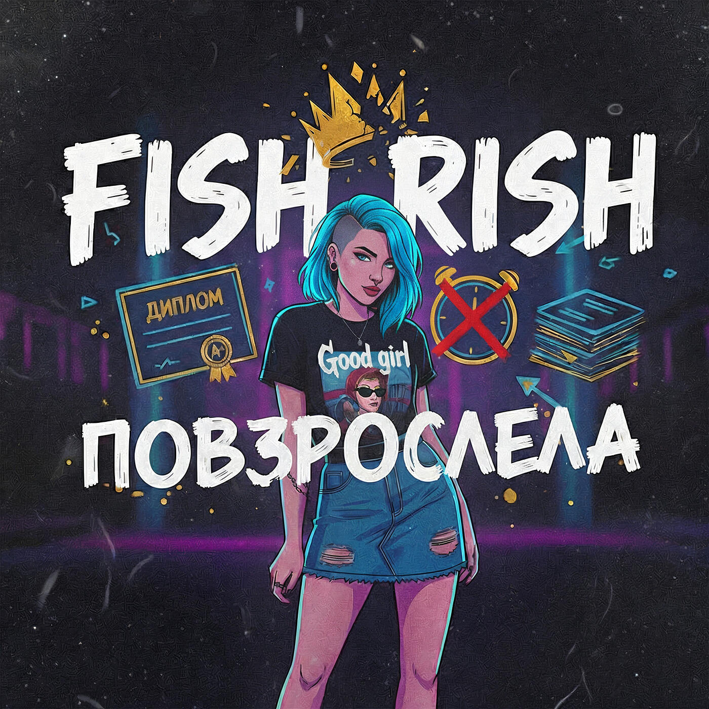 Релиз Повзрослела