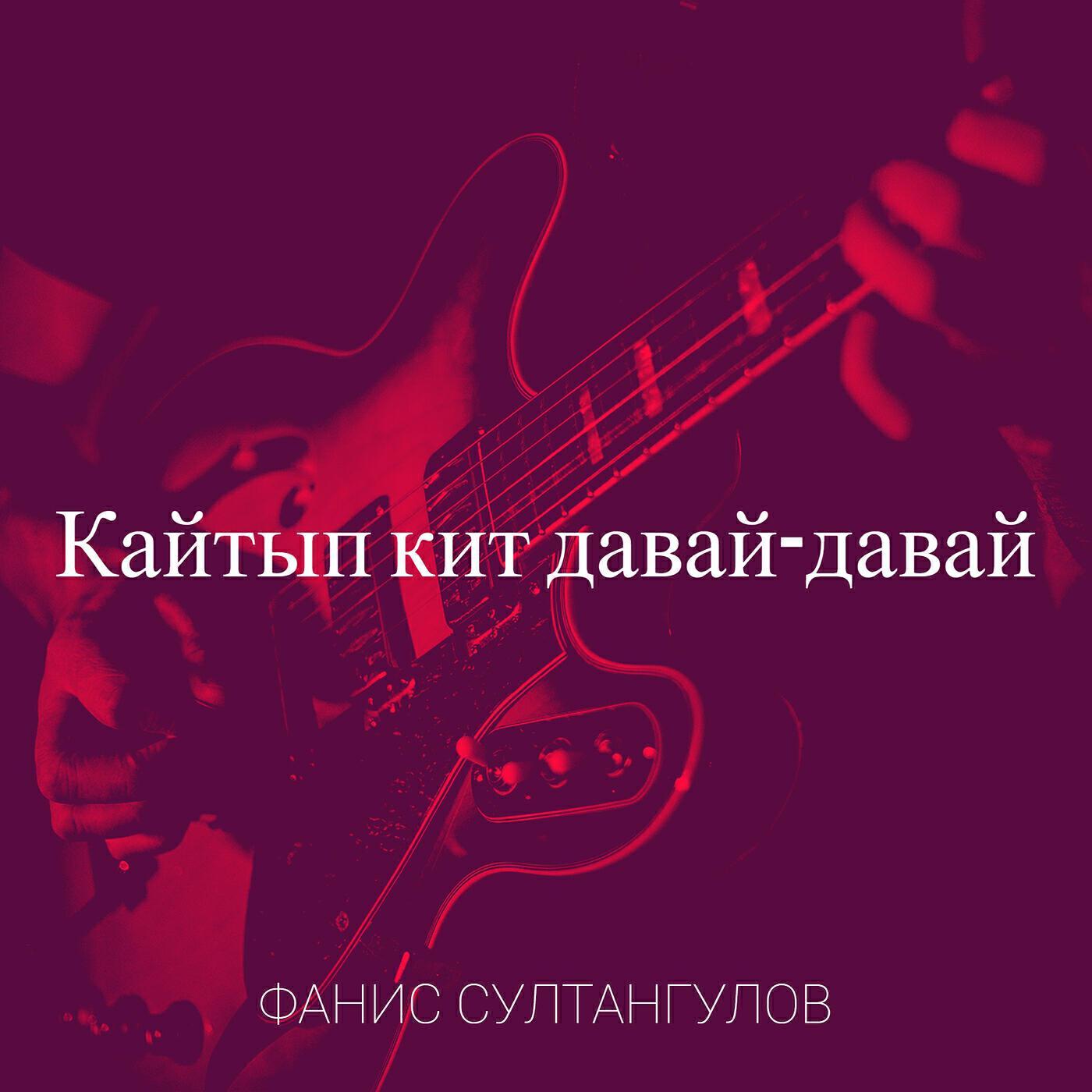 Фанис Султангулов