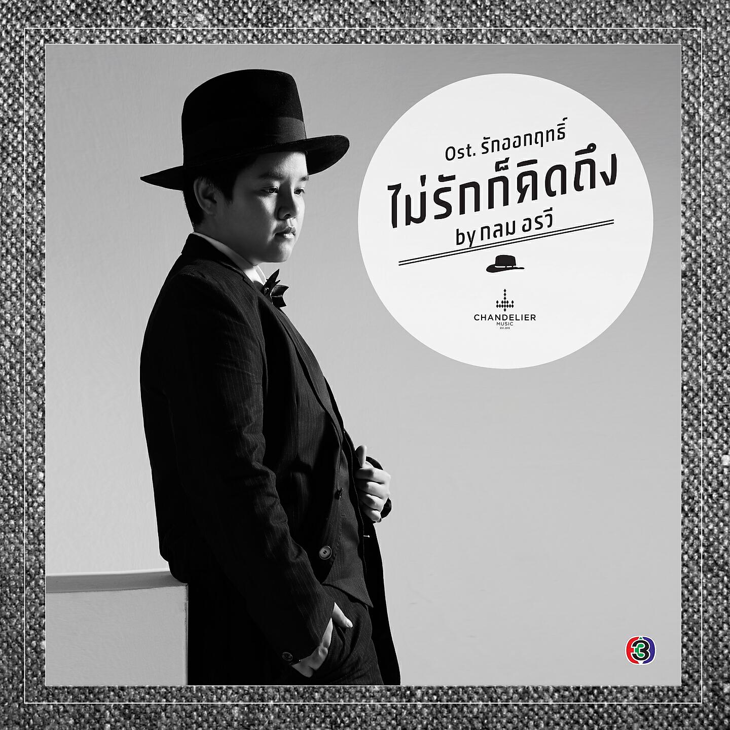 Релиз ไม่รักก็คิดถึง