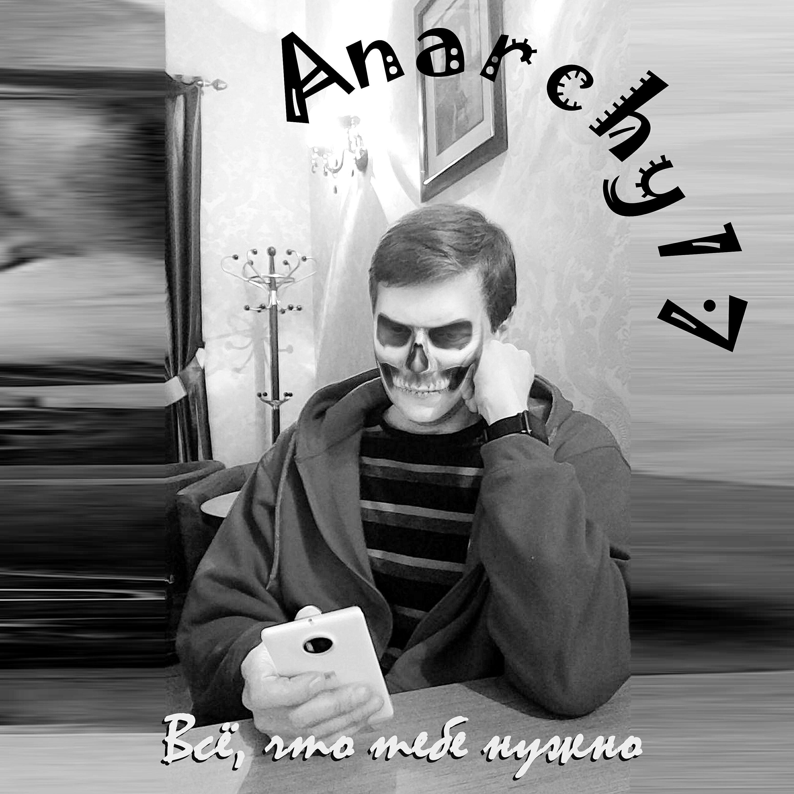 Релиз Всё, что тебе нужно