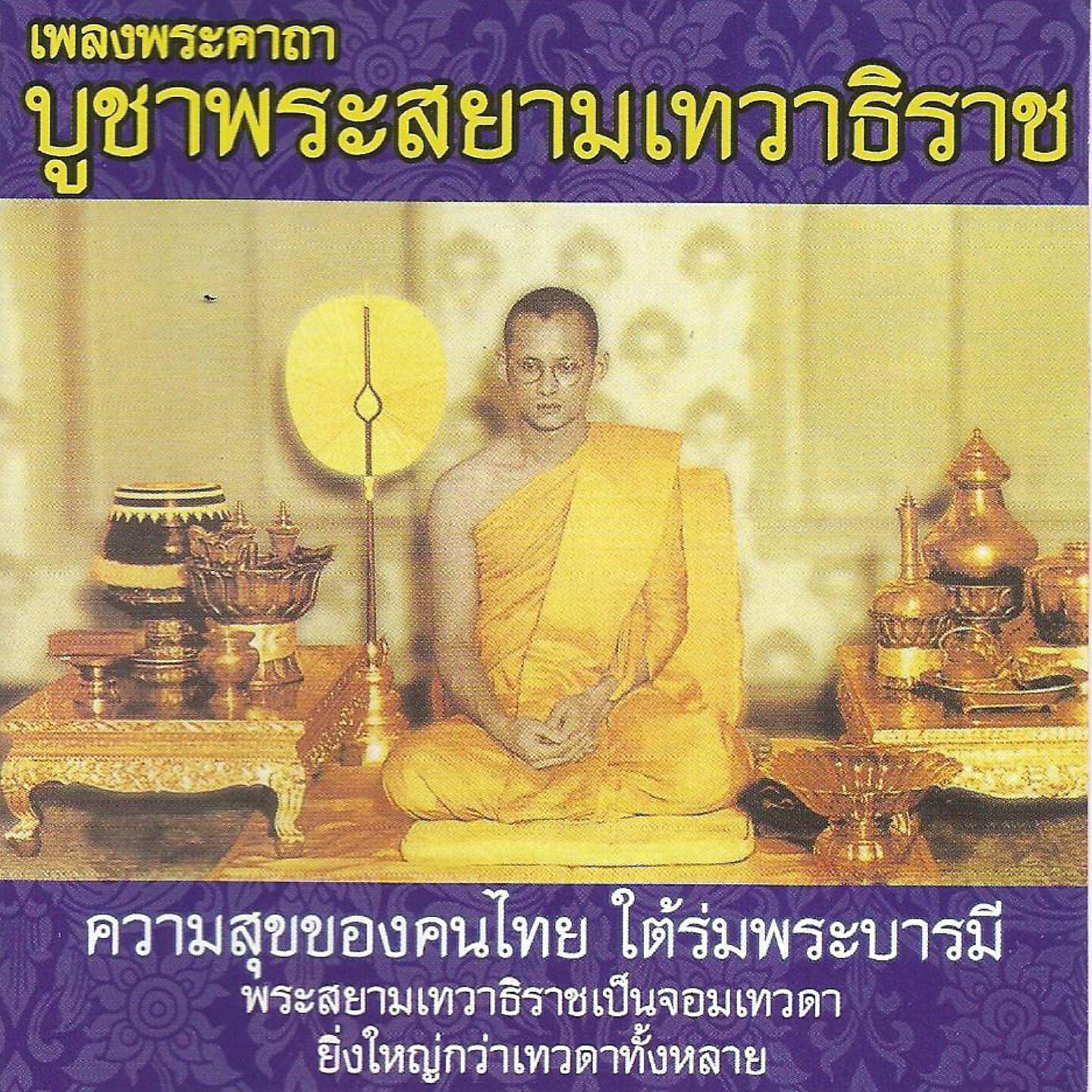 Релиз คาถาบูชาพระสยามเทวาธิราช (บทสวด คาถา เพลงธรรมะ)