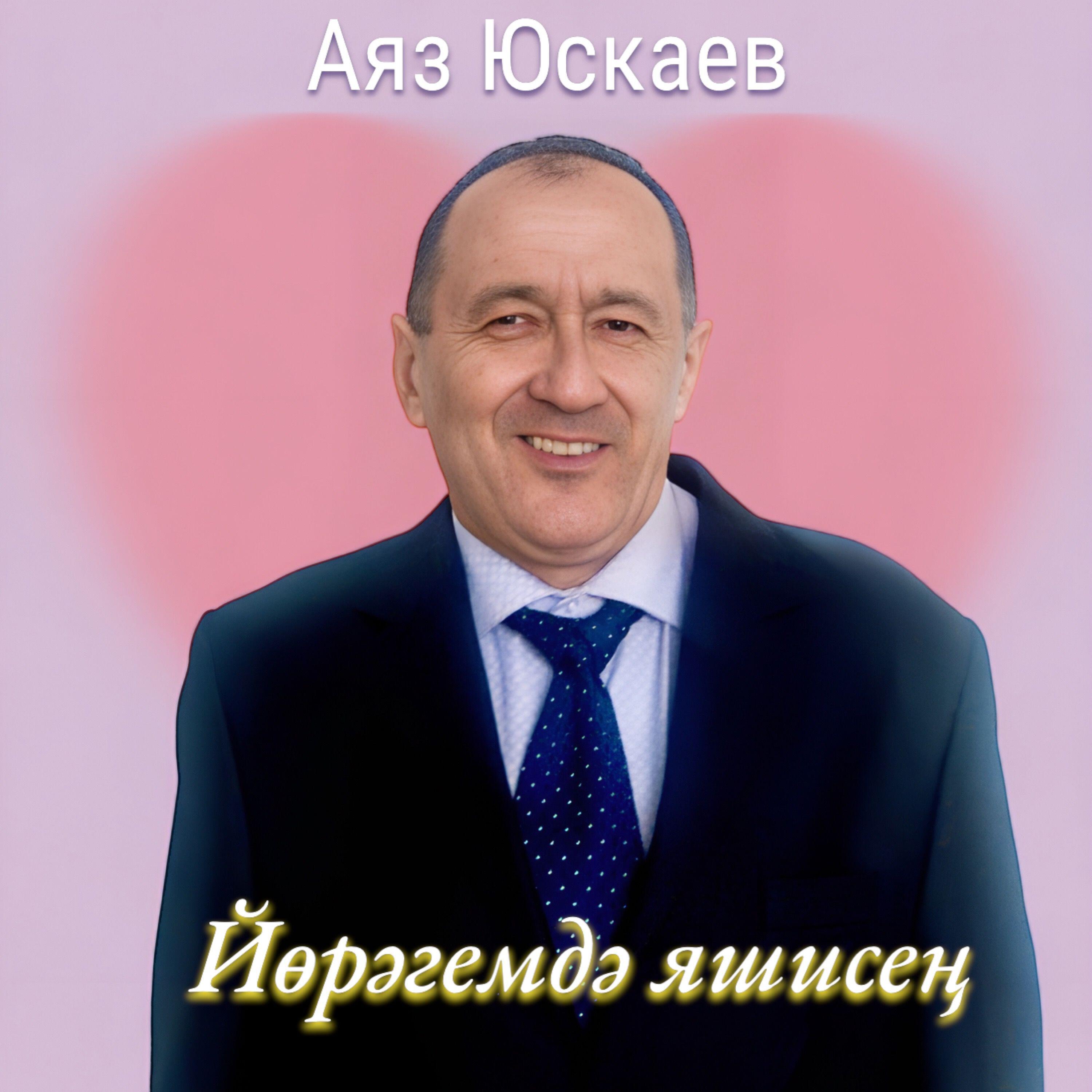 Релиз Йөрәгемдә яшисең