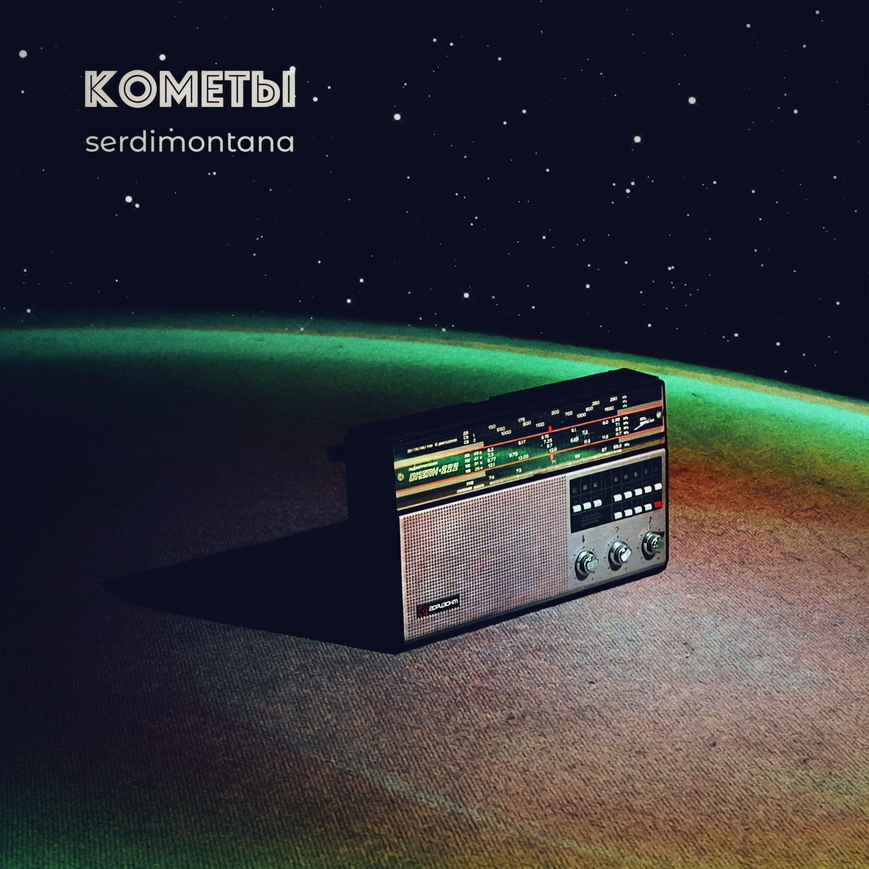 Релиз Кометы