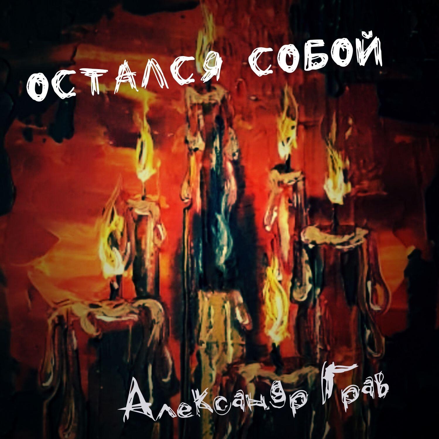 Релиз Остался собой