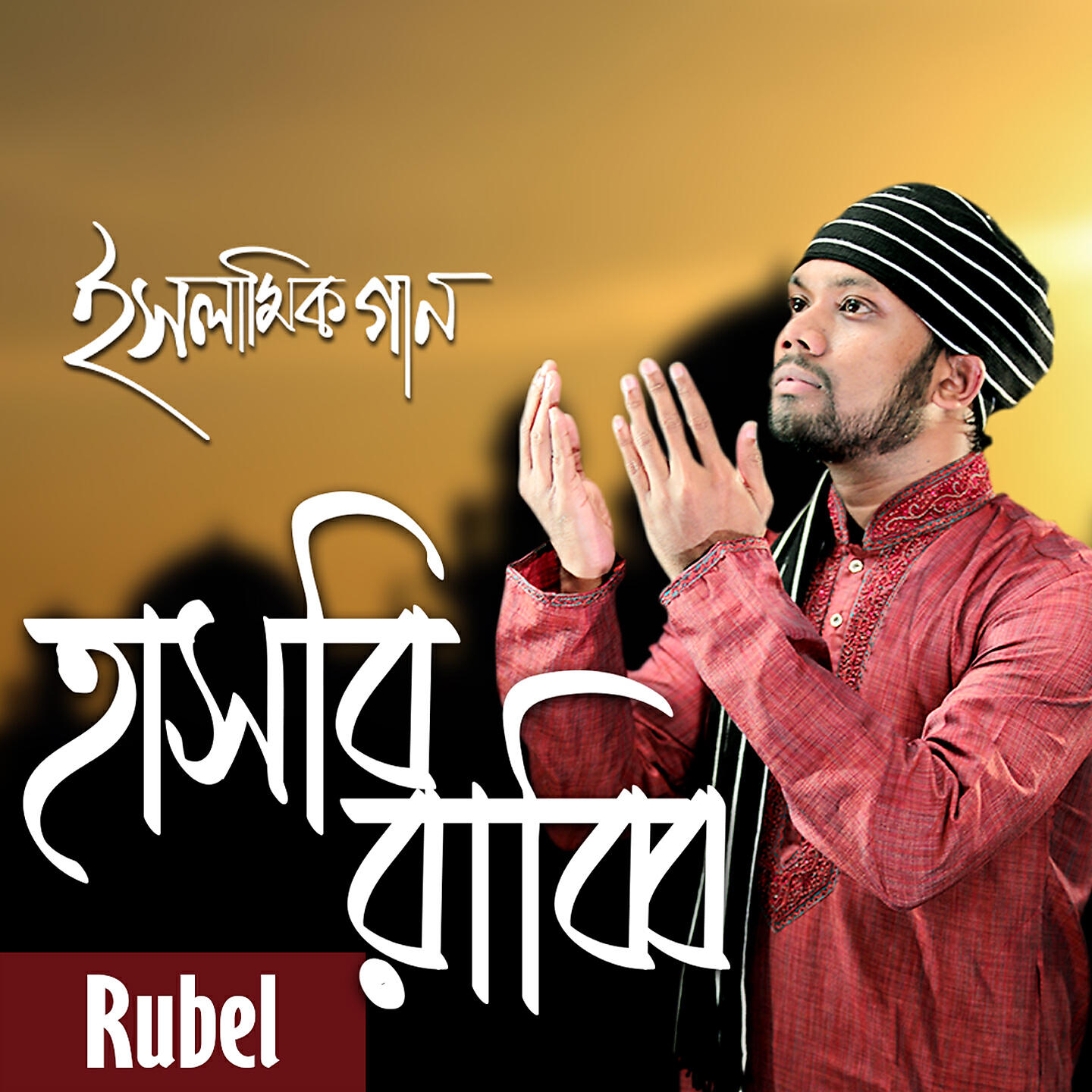 Релиз Hasbi Rabbi