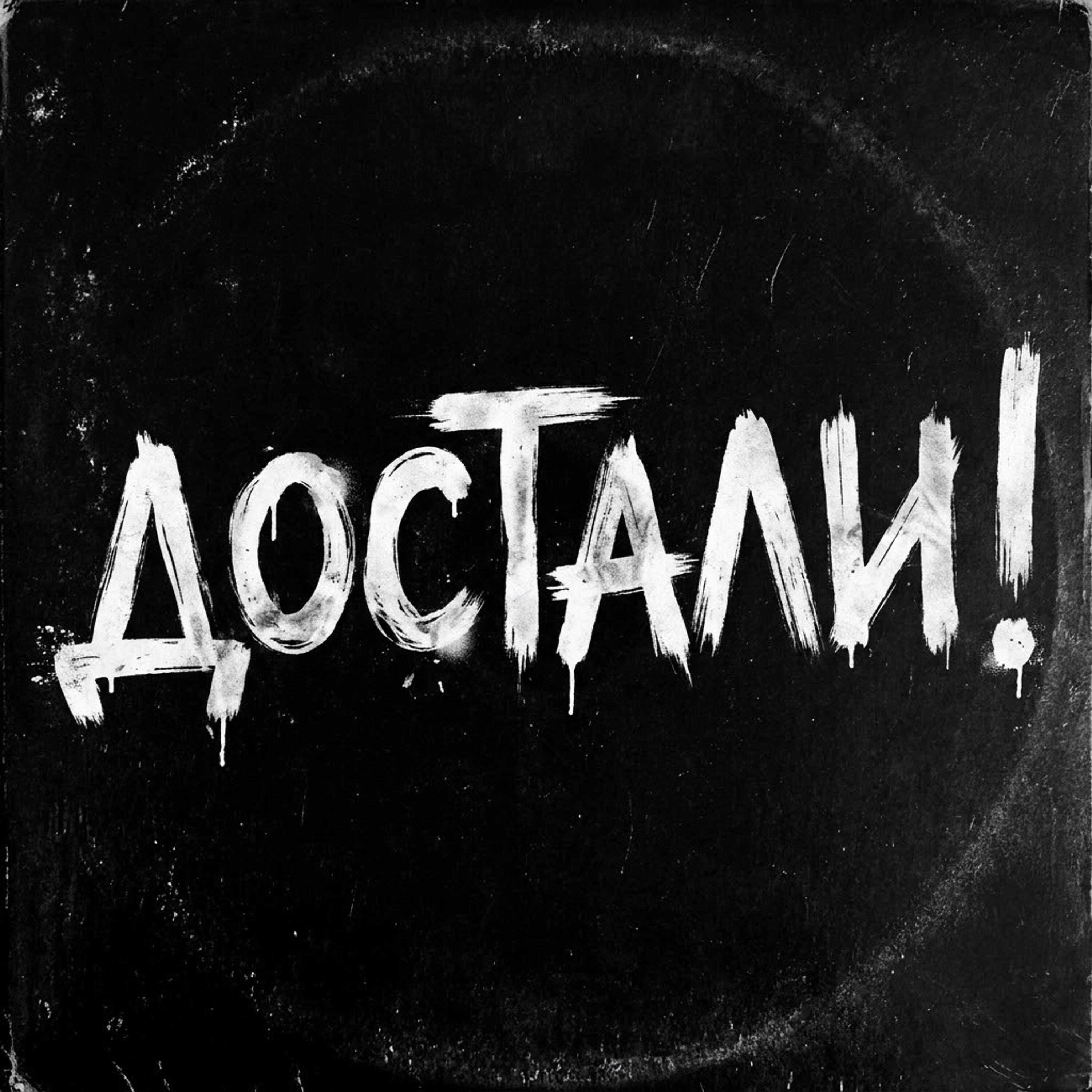 Релиз Достали!