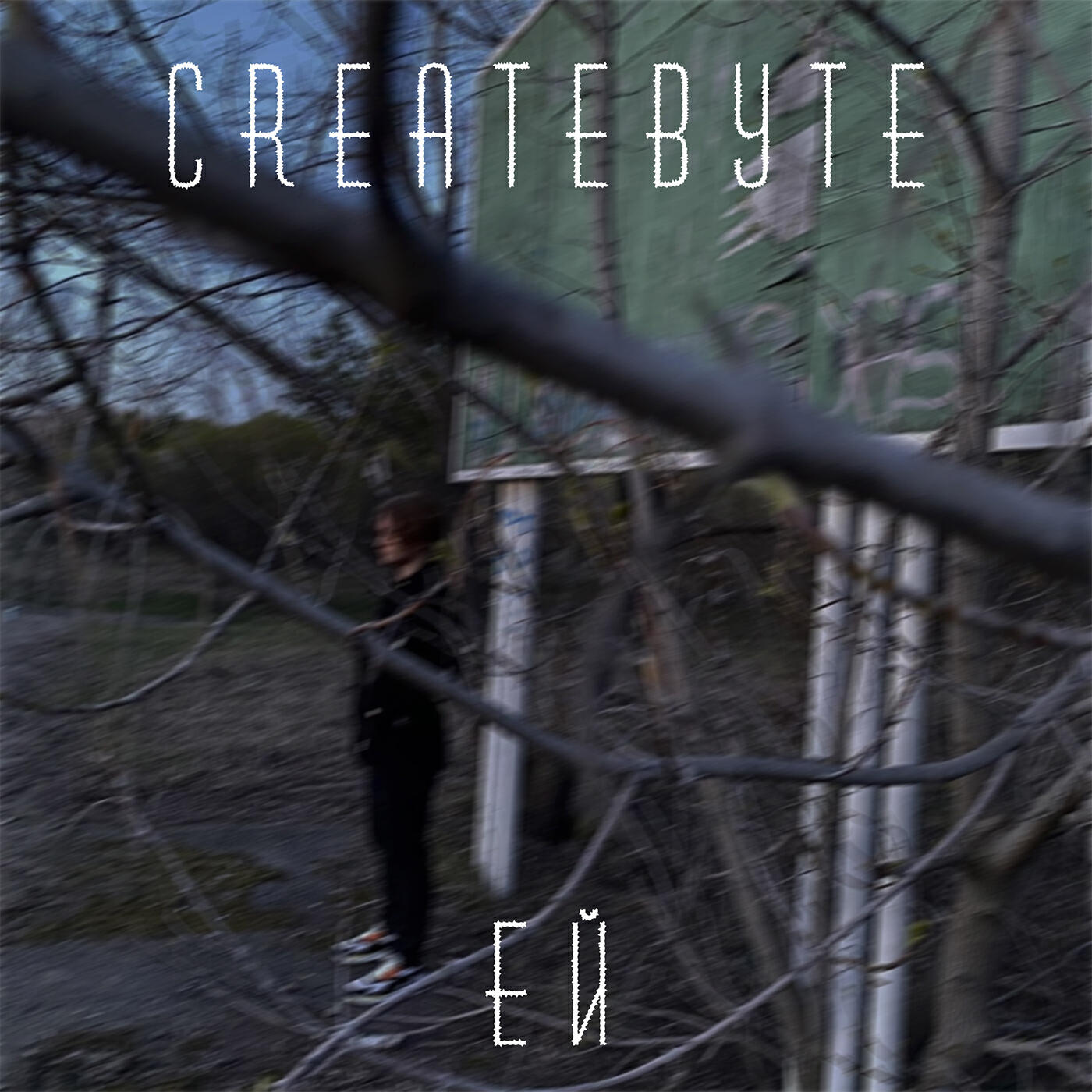 Релиз Ей