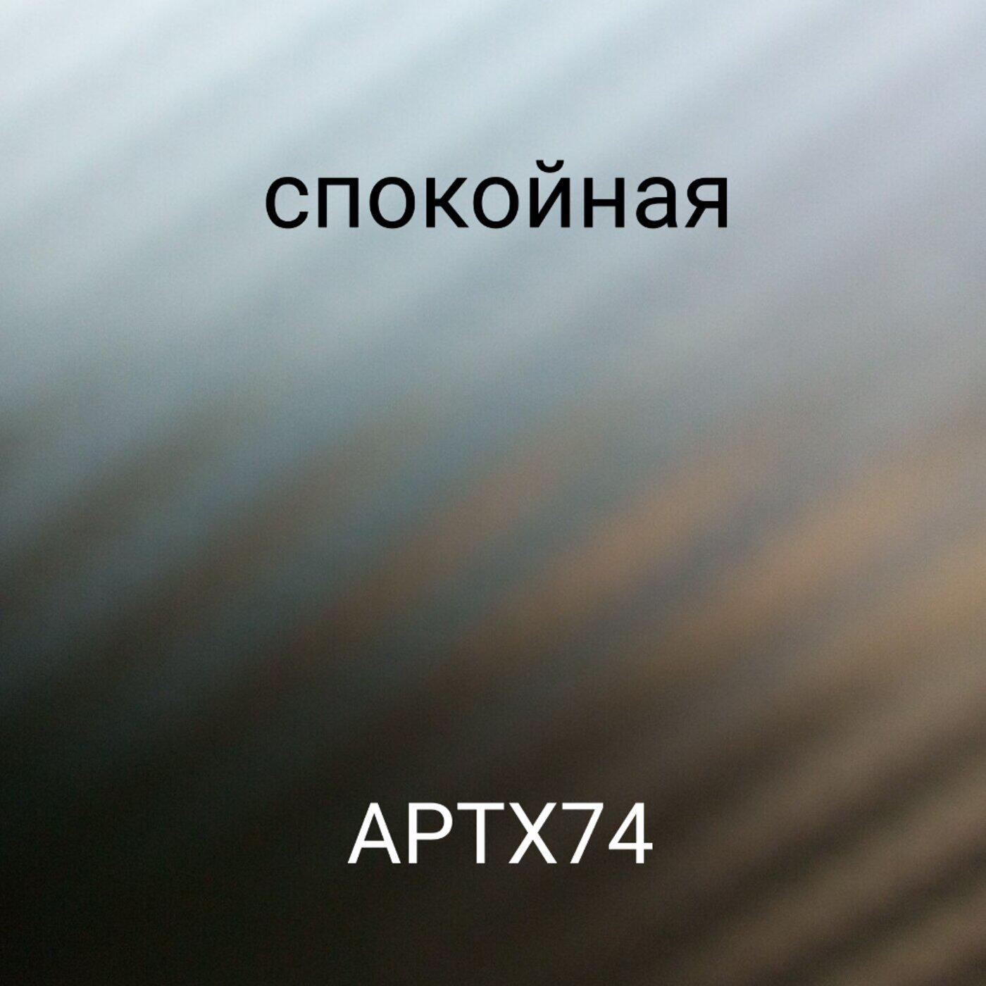 Релиз Спокойная