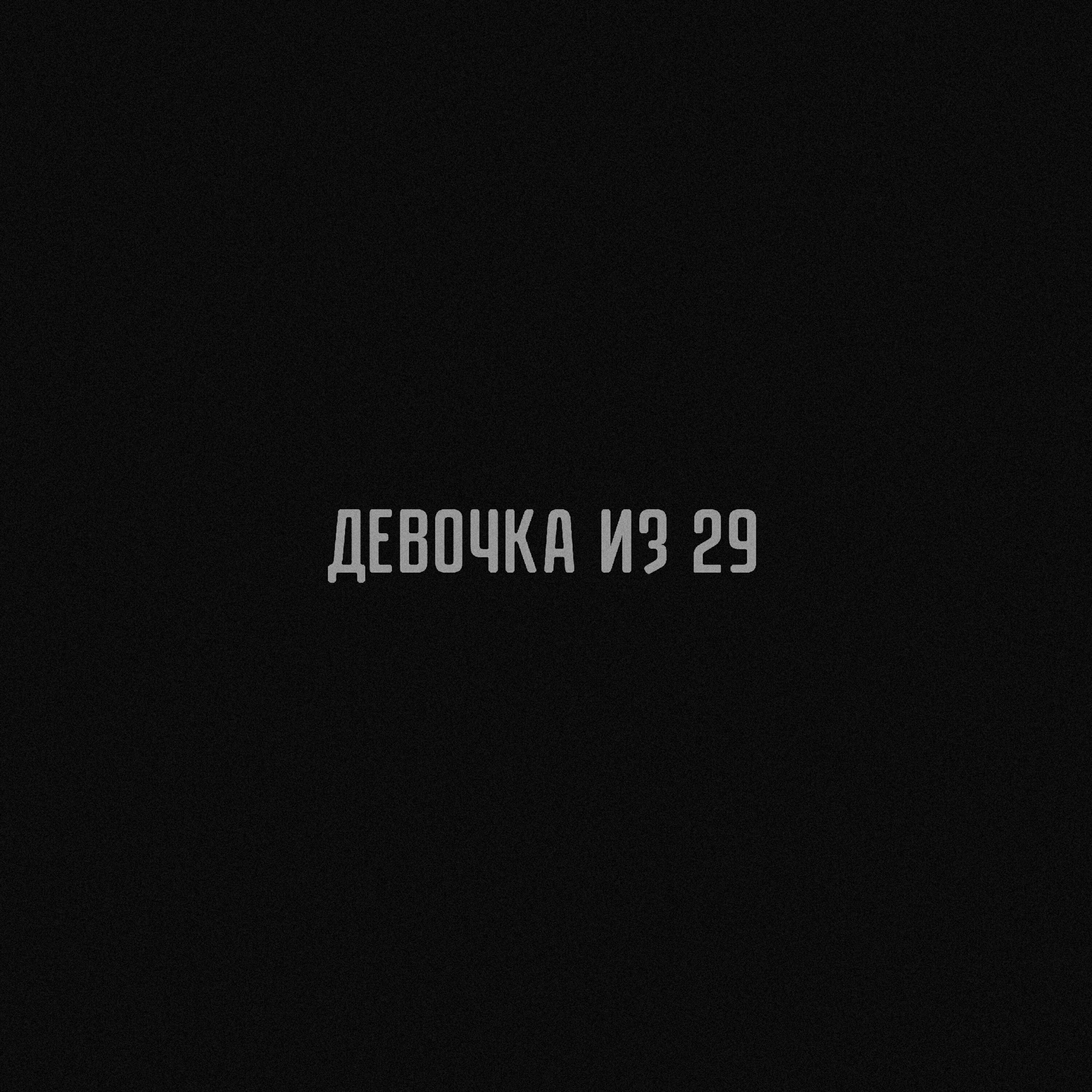 Релиз Девочка из 29
