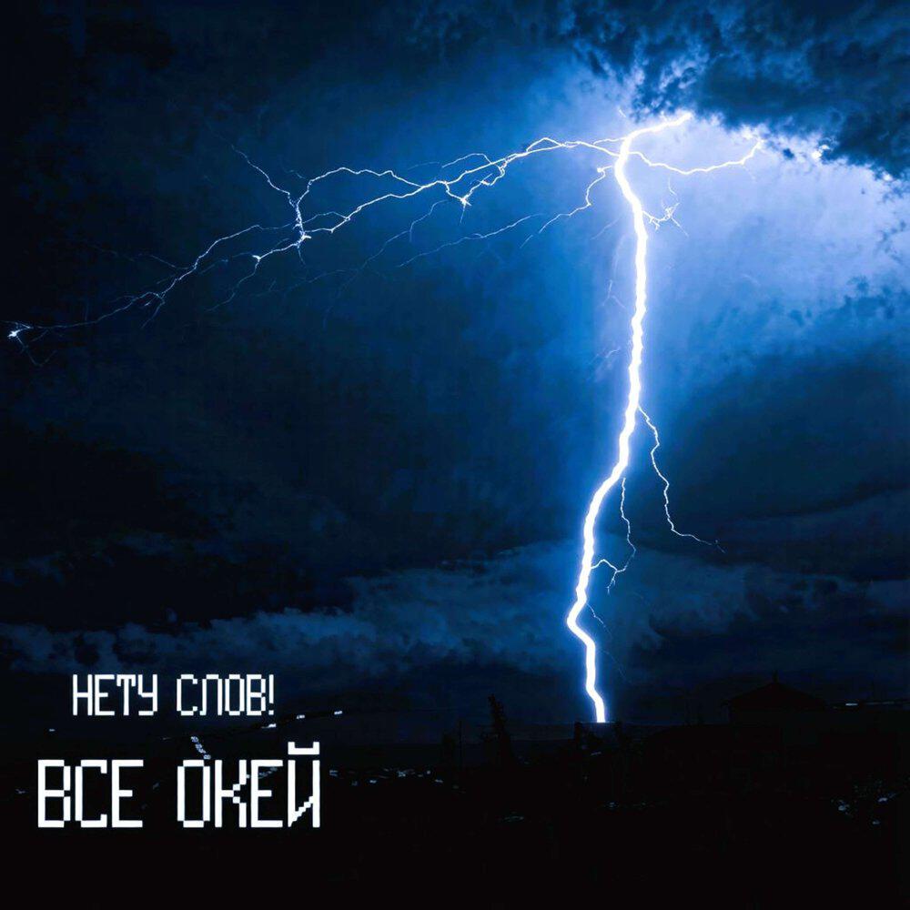 Релиз Все окей