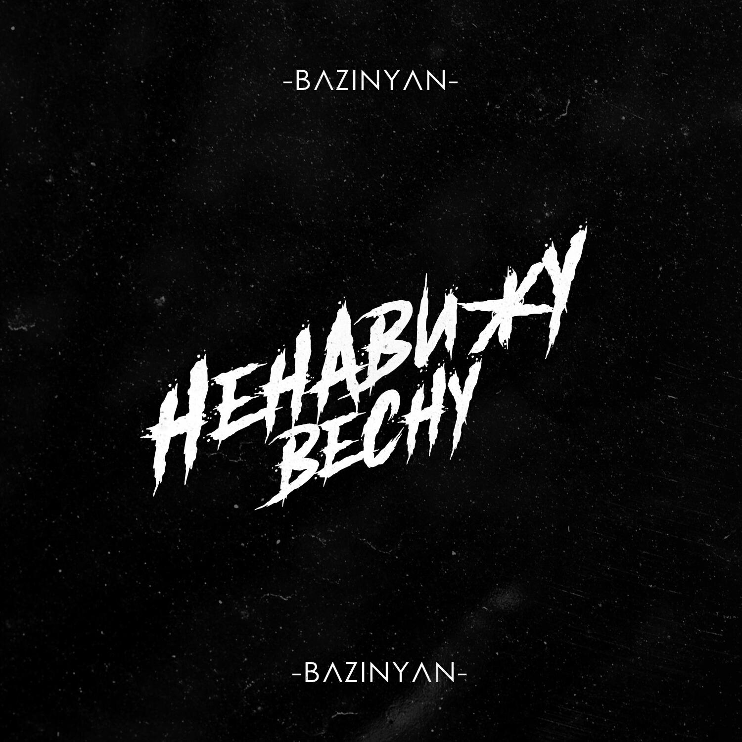 Релиз Ненавижу весну