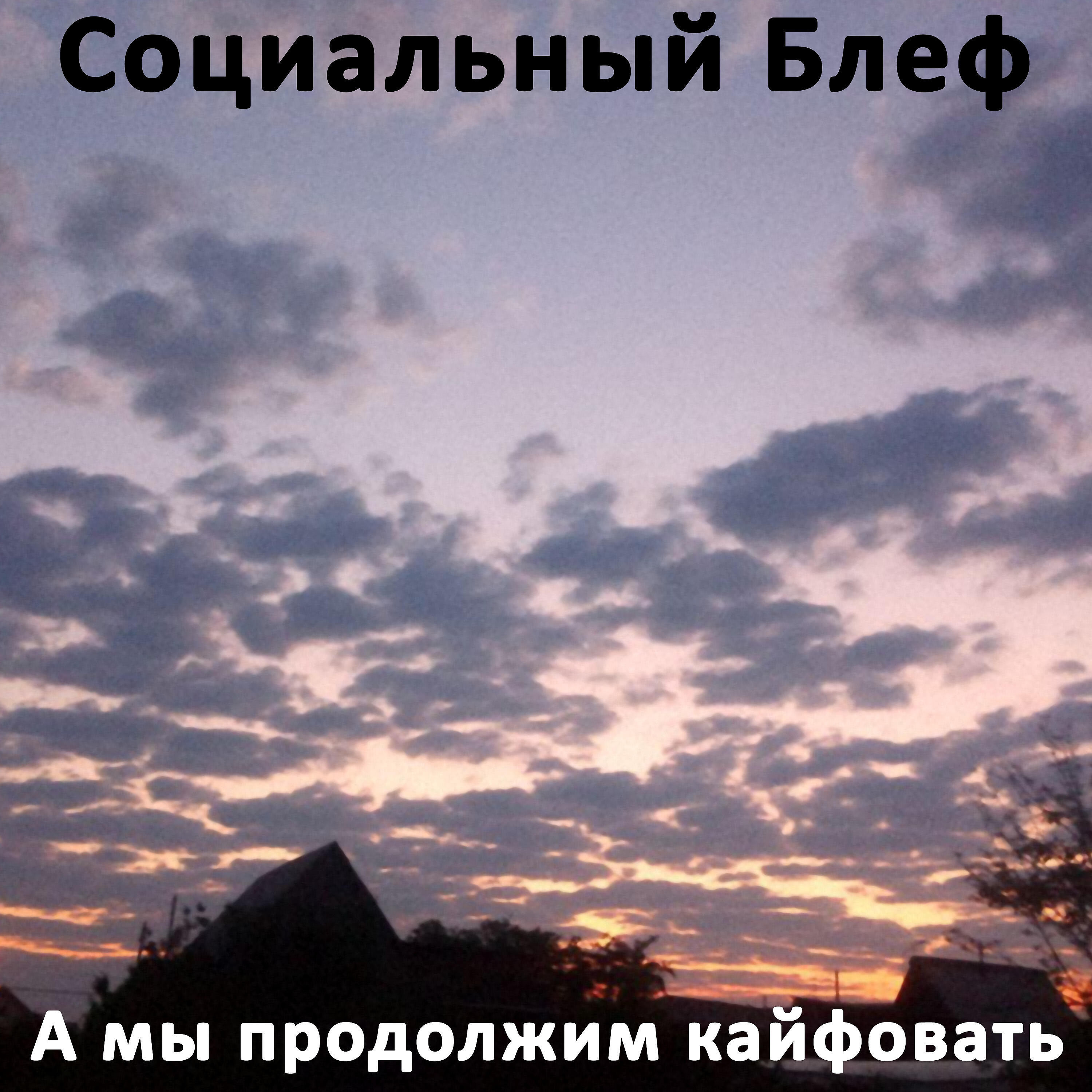 Социальный Блеф