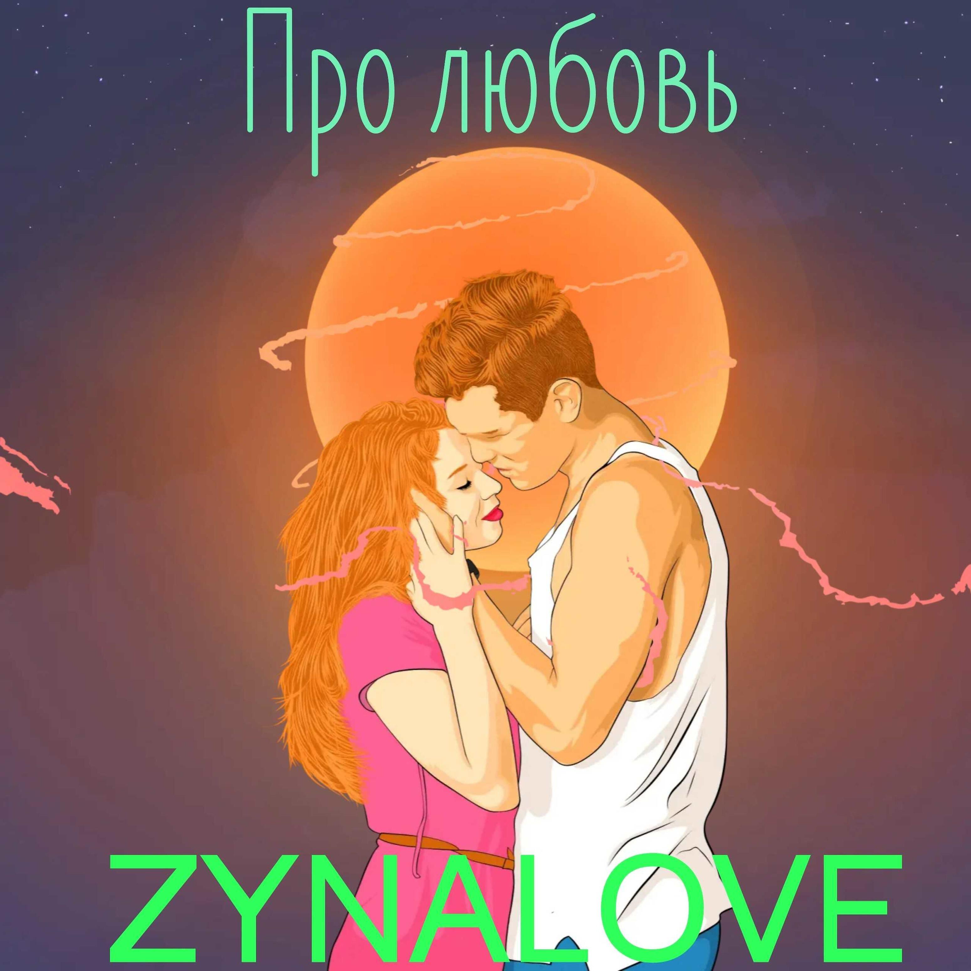 Релиз Про любовь