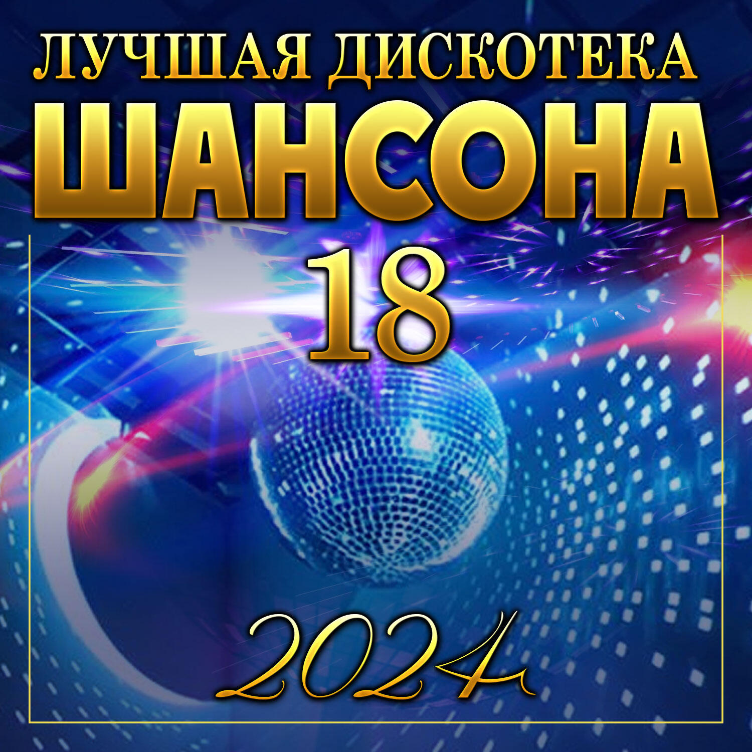 Релиз Лучшая дискотека шансона -18