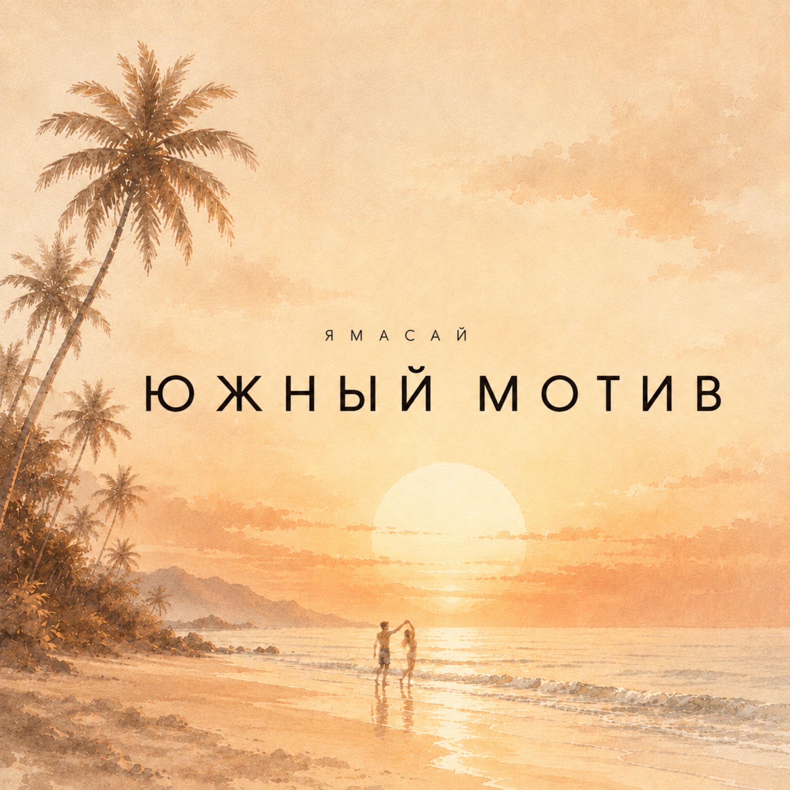 Релиз Южный мотив
