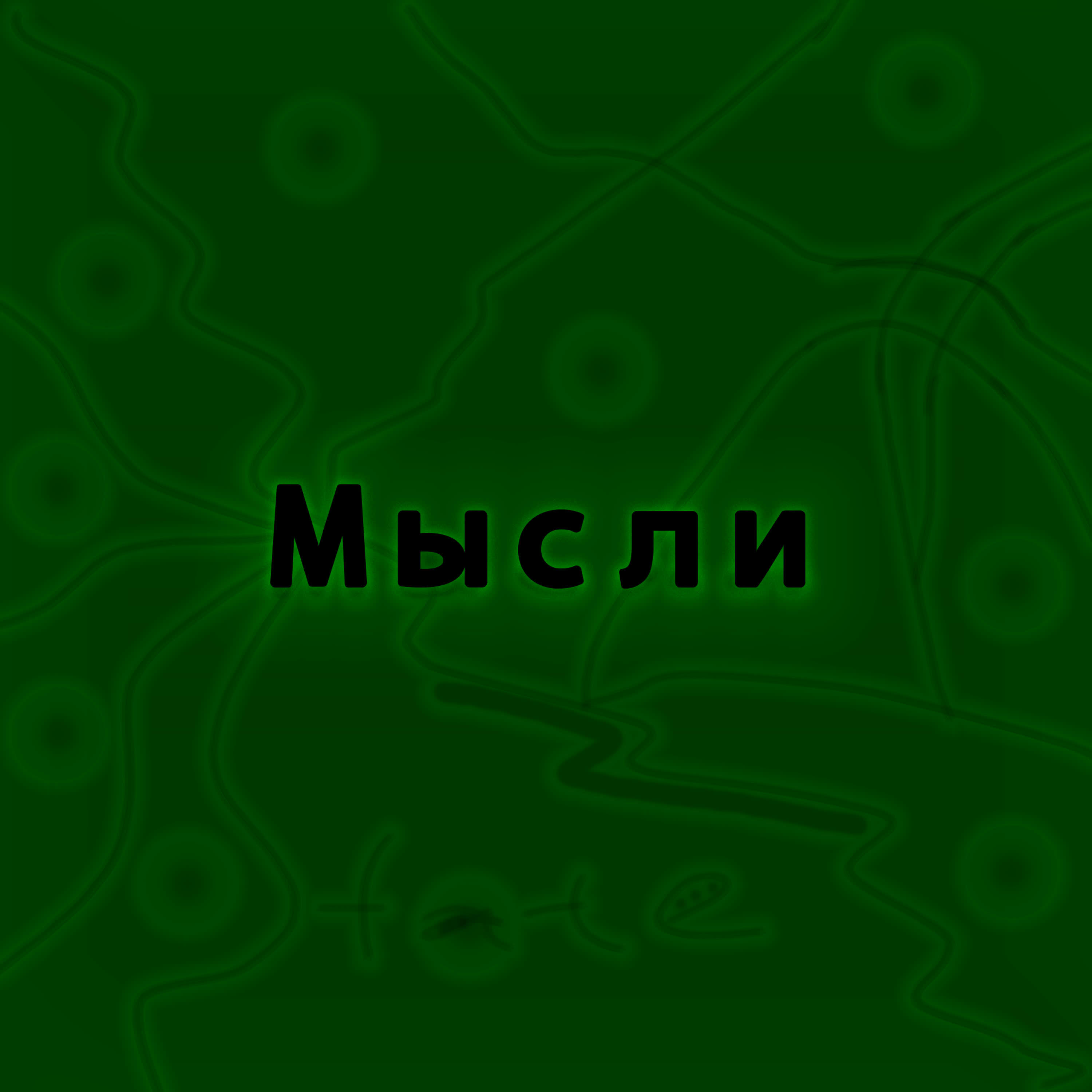 Постер альбома Мысли